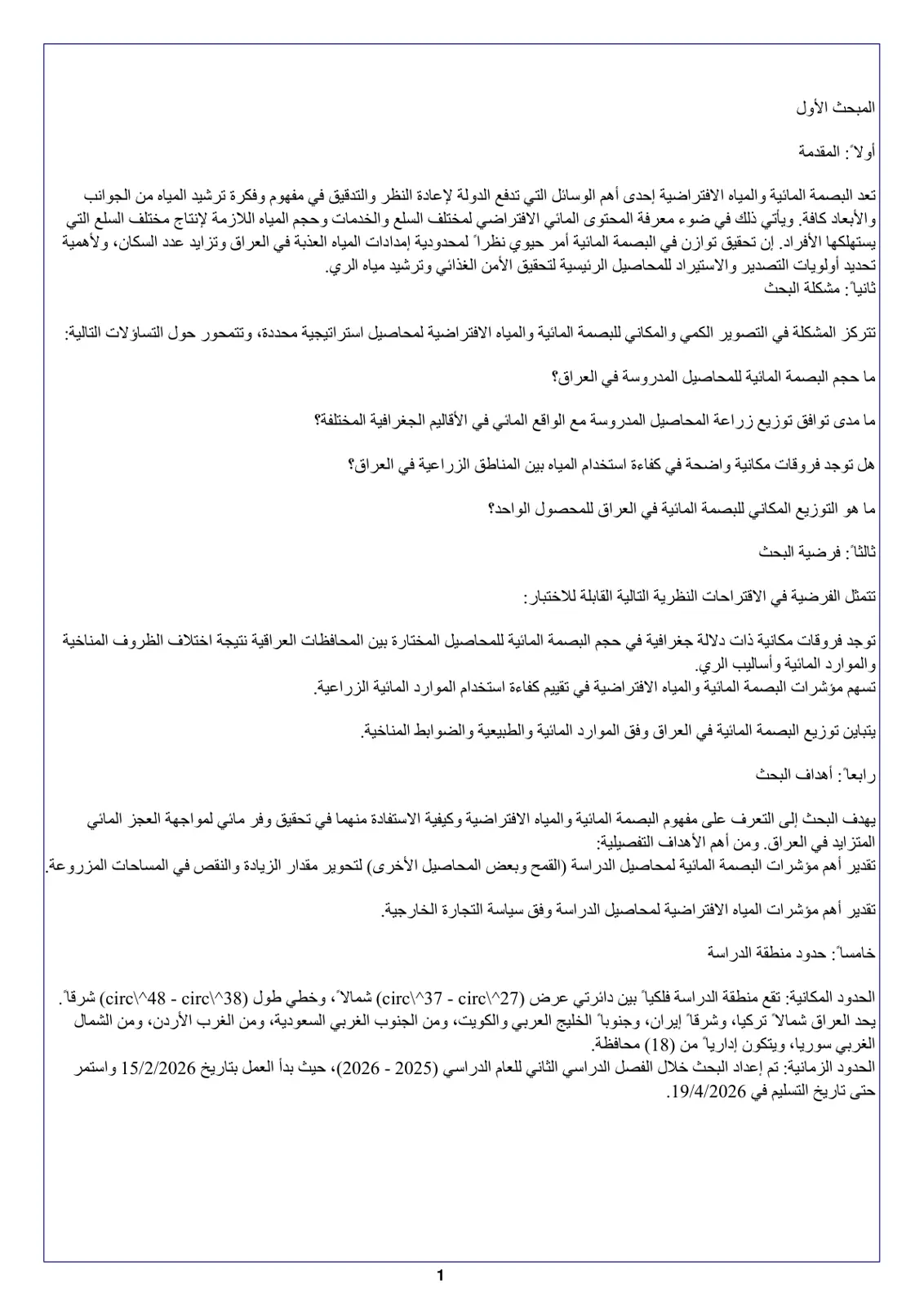 غلاف تقرير البصمة المائية والمياه الافتراضية
