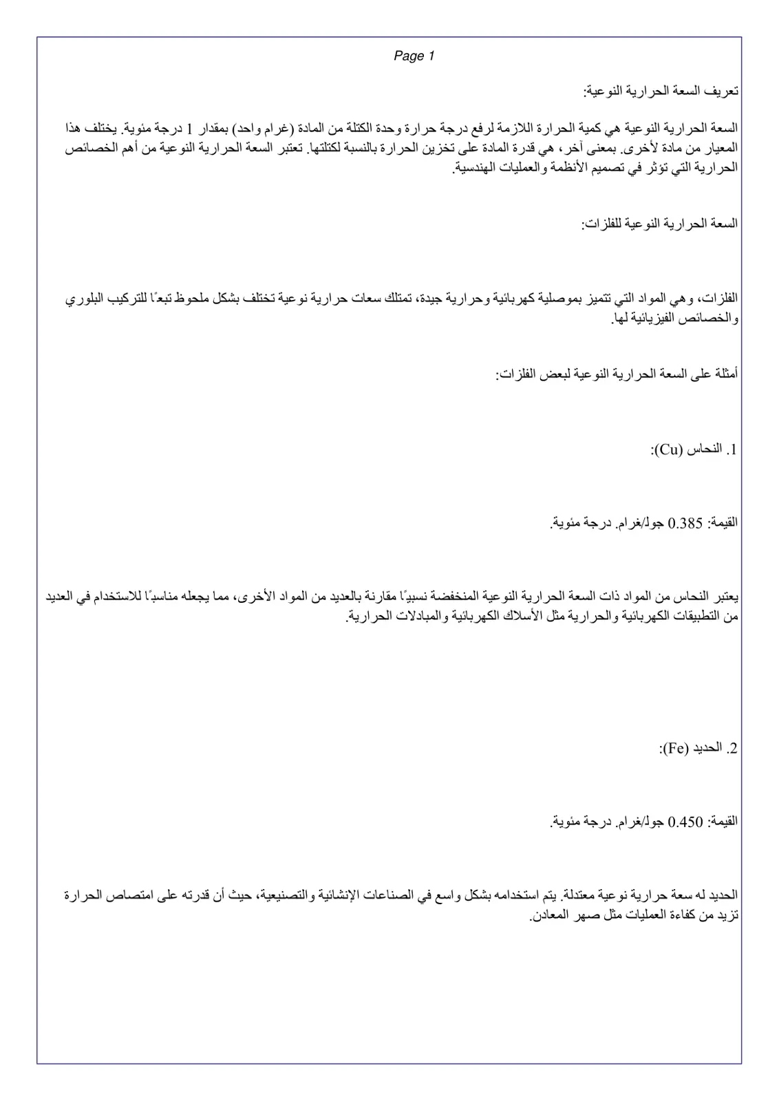 غلاف تقرير تعريف السعة الحرارية النوعية: السعة الحرارية النوعية للفلزات