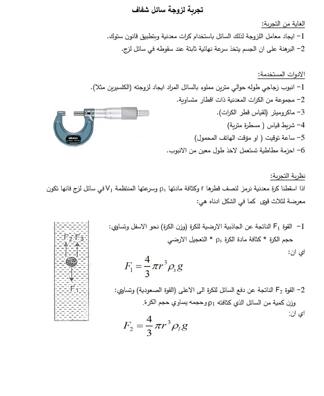 غلاف تقرير تجربة لزوجة سائل شفاف