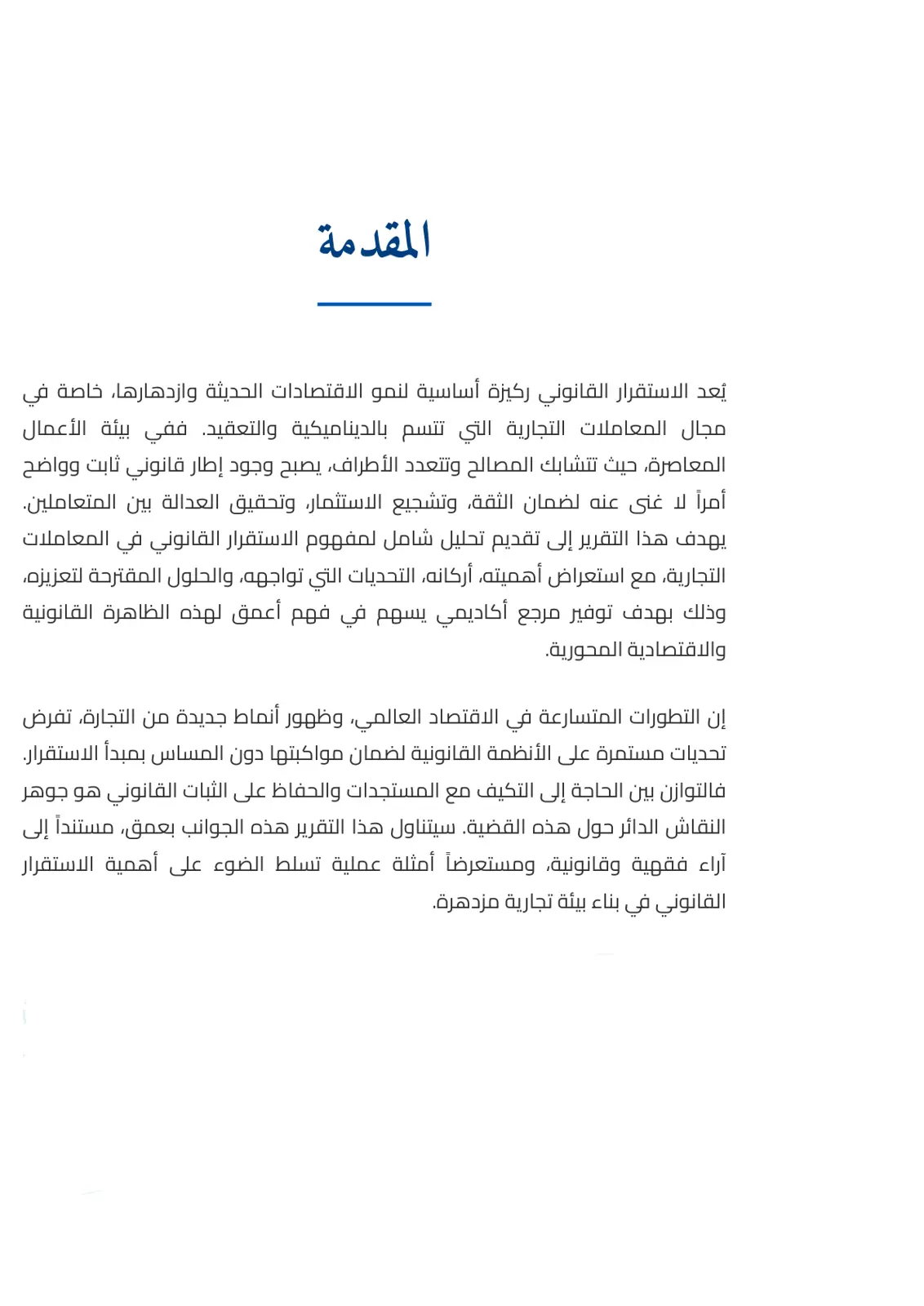 غلاف تقرير الاستقرار القانوني في المعاملات التجارية