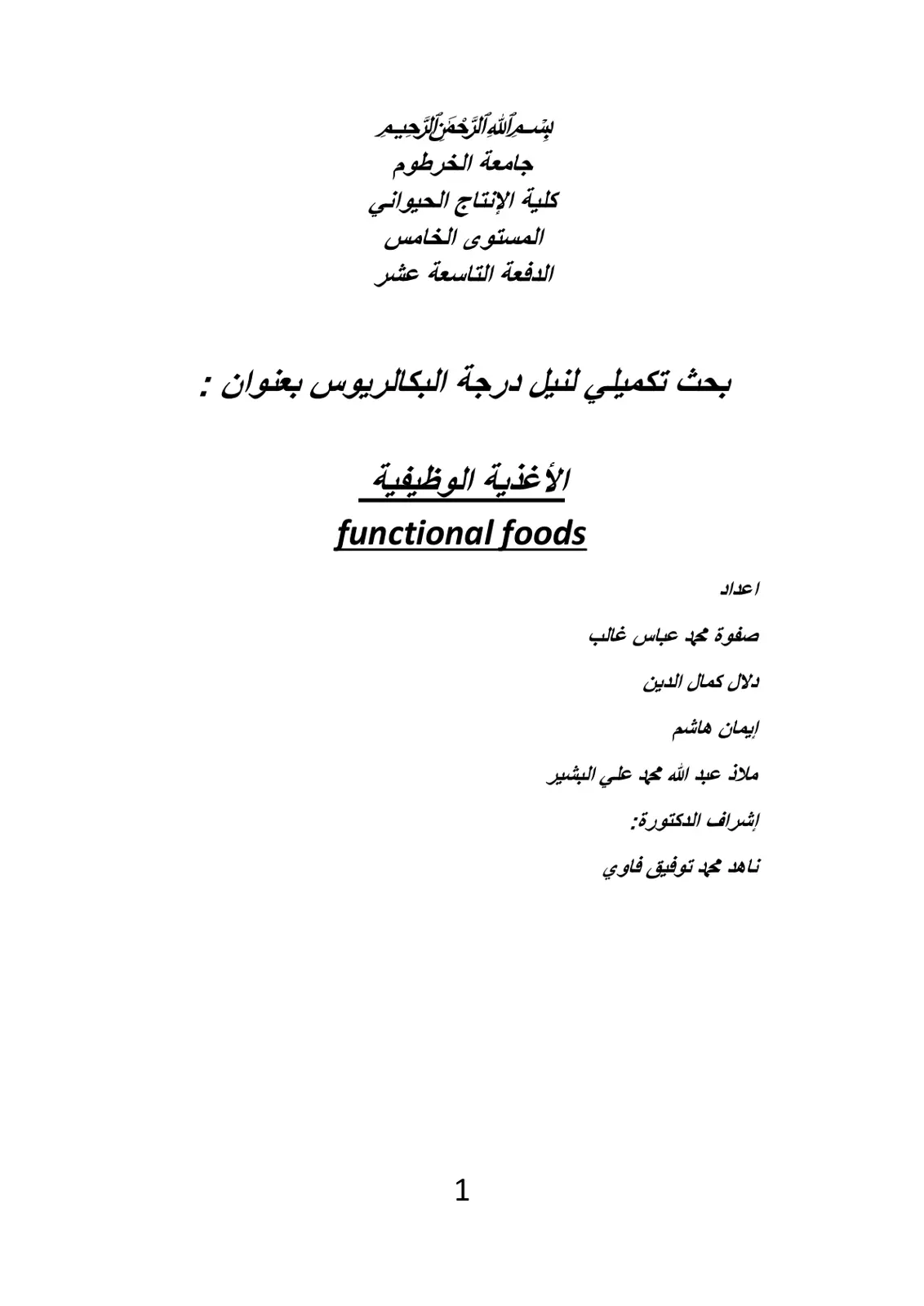 غلاف تقرير الأغذية الوظيفية