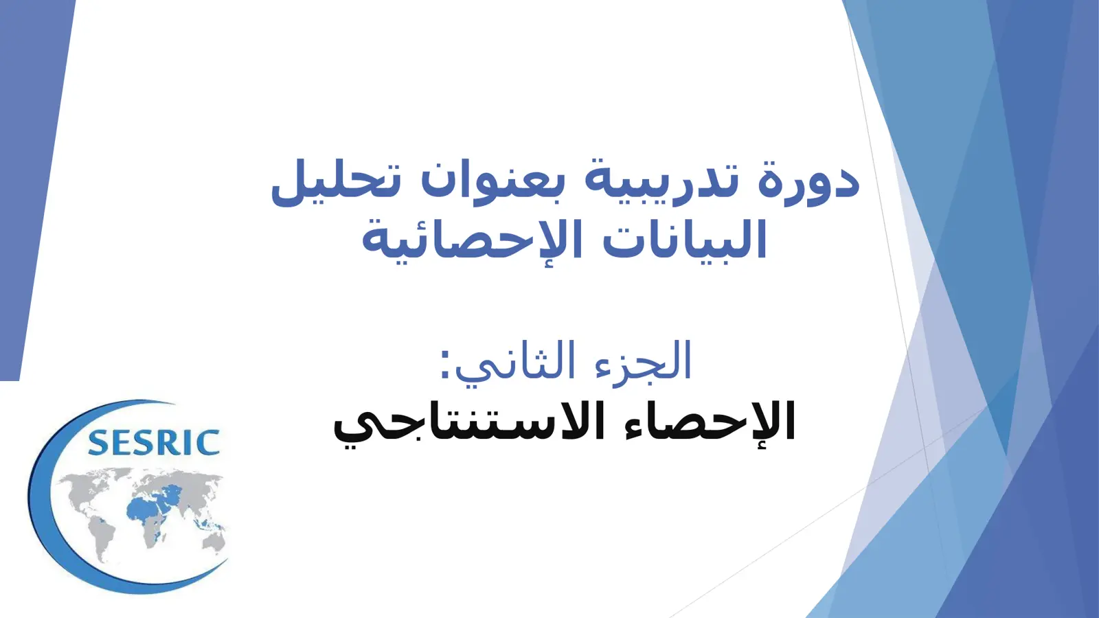 غلاف تقرير دورة تدريبية بعنوان تحليل البيانات الإحصائية الجزء الثاني: الإحصاء الاستنتاجي