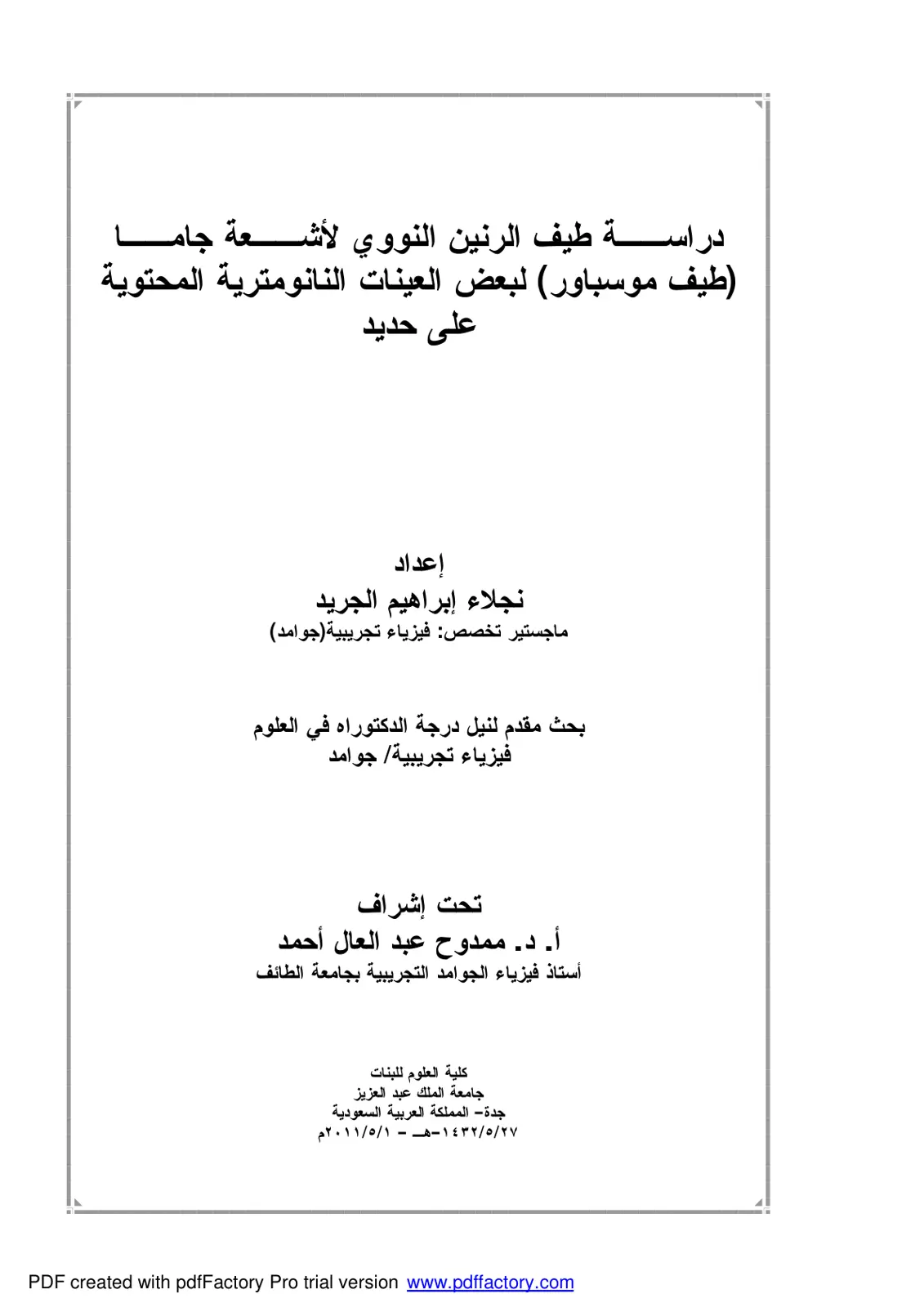 غلاف تقرير دراسة طيف الرنين النووي لأشعة جاما (طيف موسباور) لبعض العينات النانومترية المحتوية على حديد