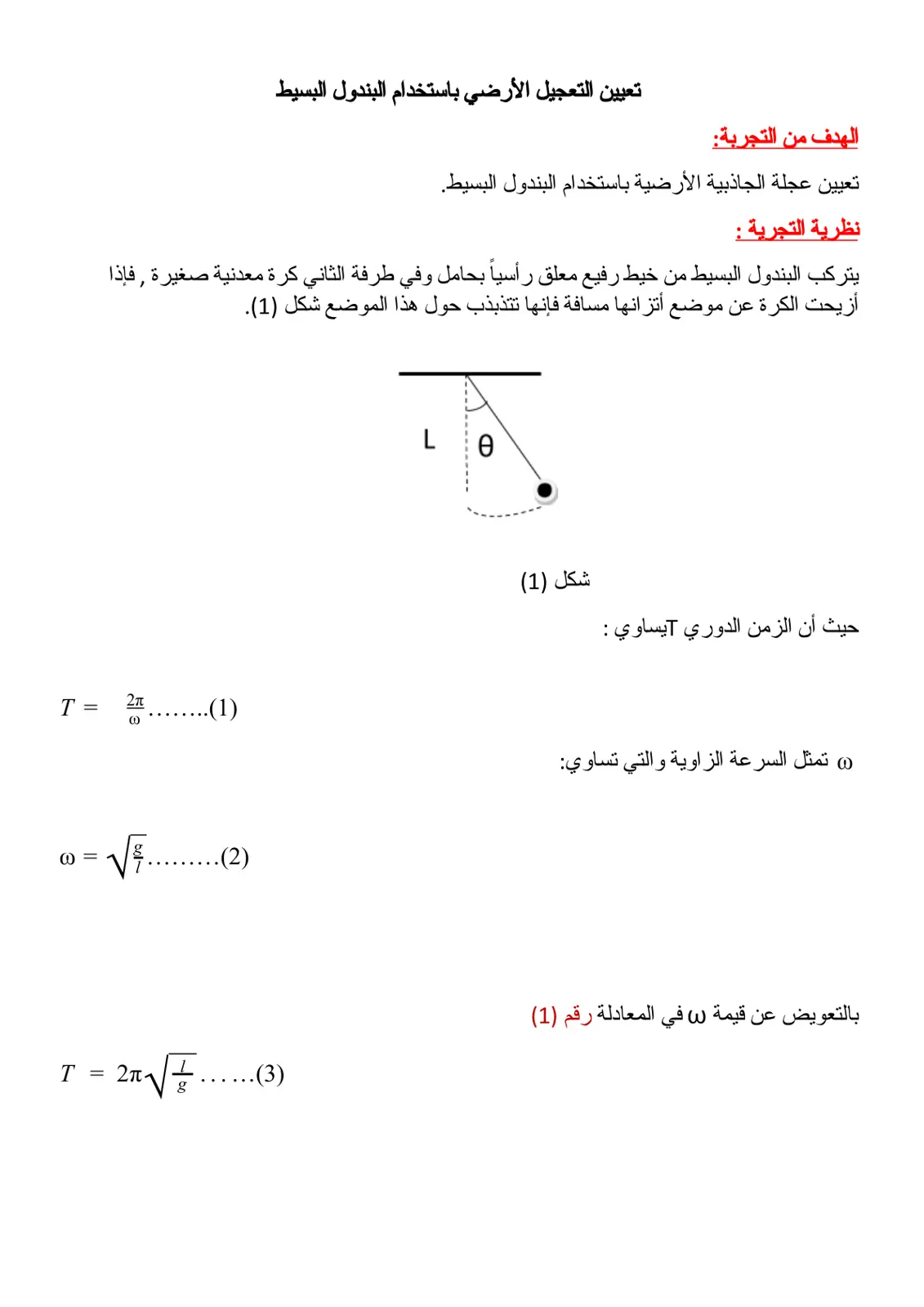 غلاف تقرير تعيين التعجيل الأرضي باستخدام البندول البسيط