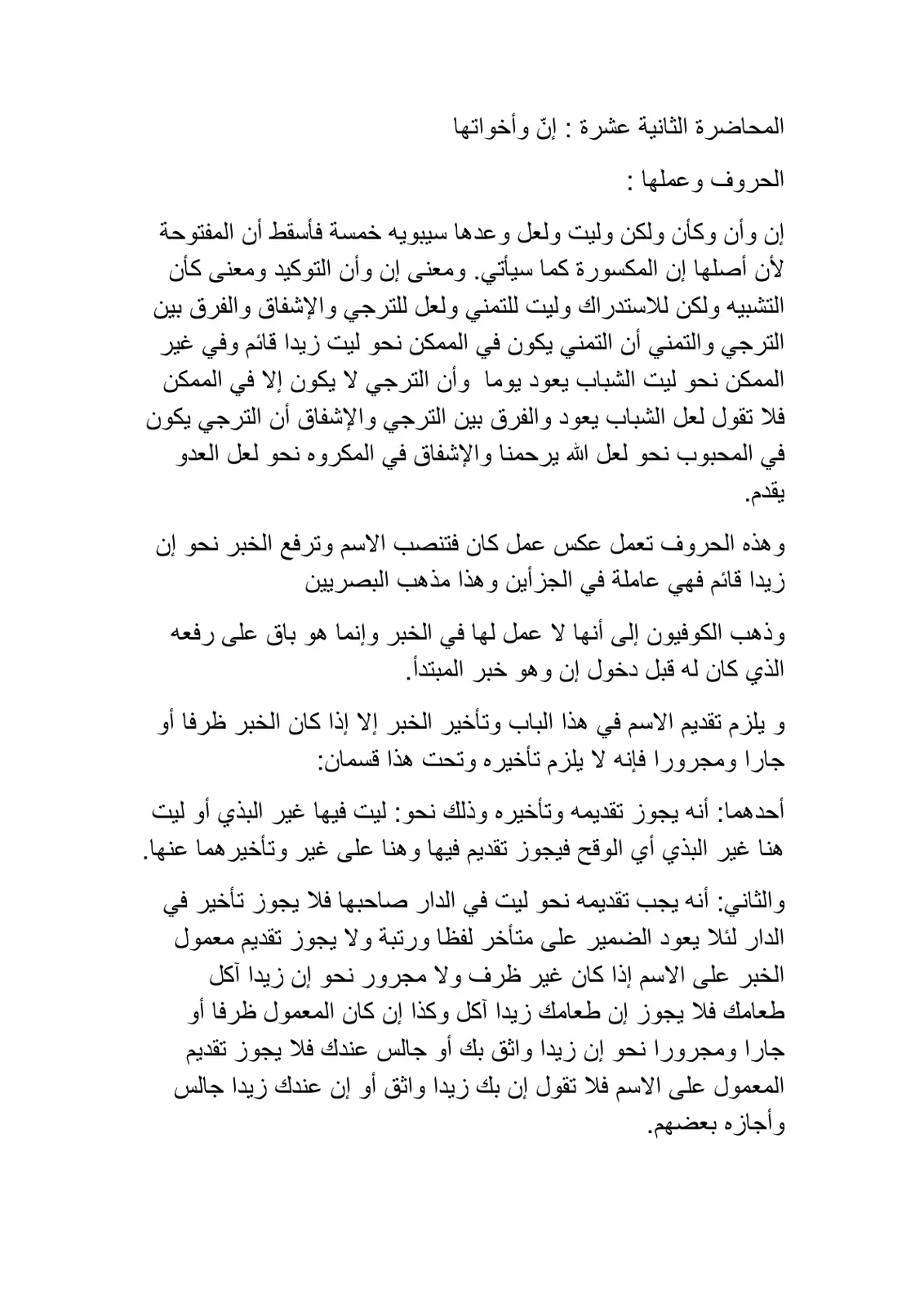 غلاف تقرير المحاضرة الثانية عشرة : إنّ وأخواتها