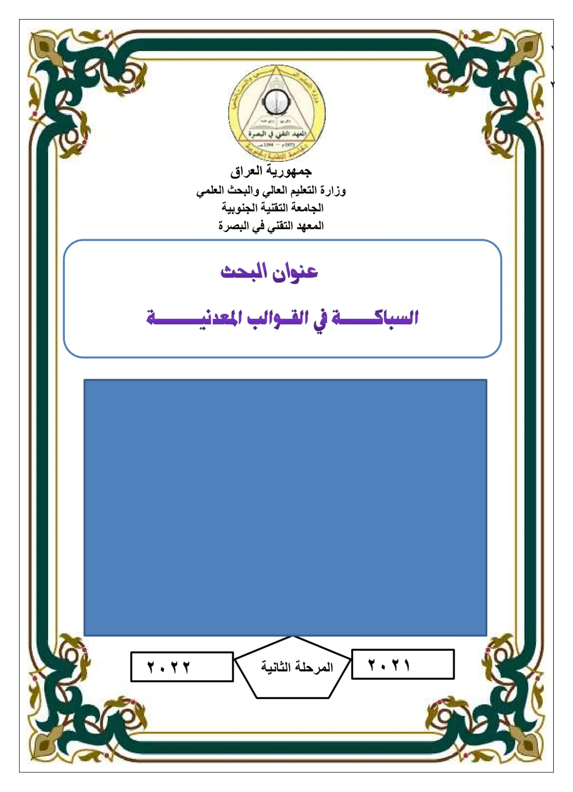 غلاف تقرير السباكة في القوالب المعدنية