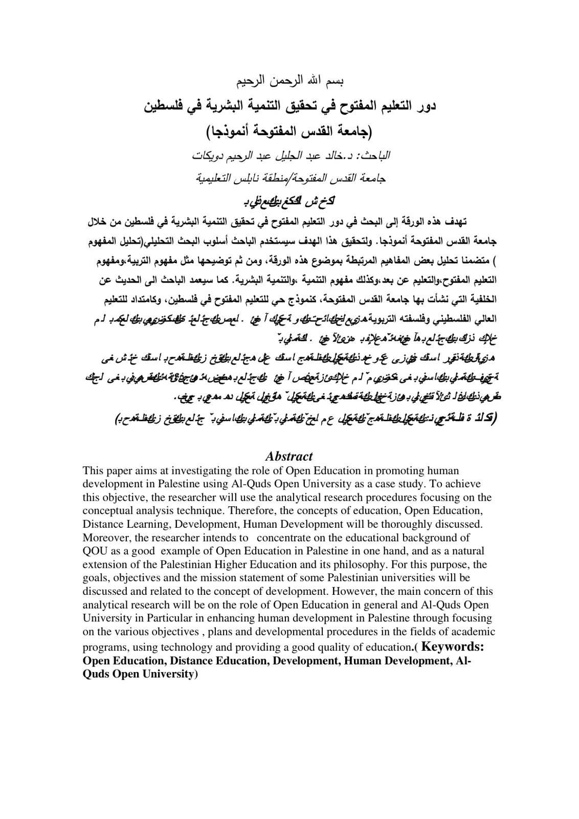 غلاف تقرير دور التعليم المفتوح في تحقيق التنمية البشرية في فلسطين (جامعة القدس المفتوحة أنموذجا)