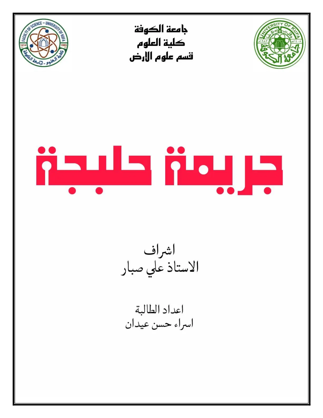 غلاف تقرير جريمة حلبجة - جامعة الكوفة
