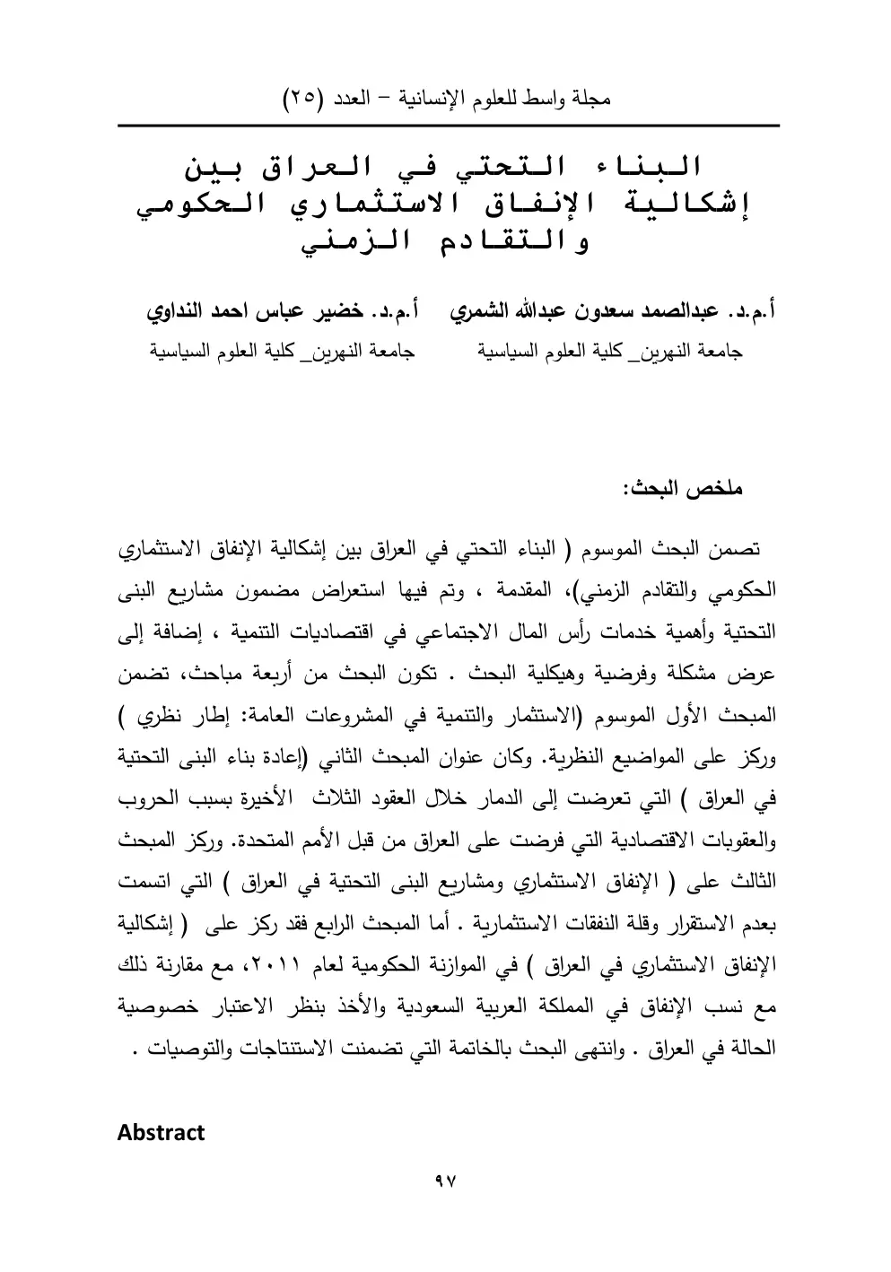 غلاف تقرير البناء التحتي في العراق بين إشكالية الإنفاق الاستثماري الحكومي والتقادم الزمني