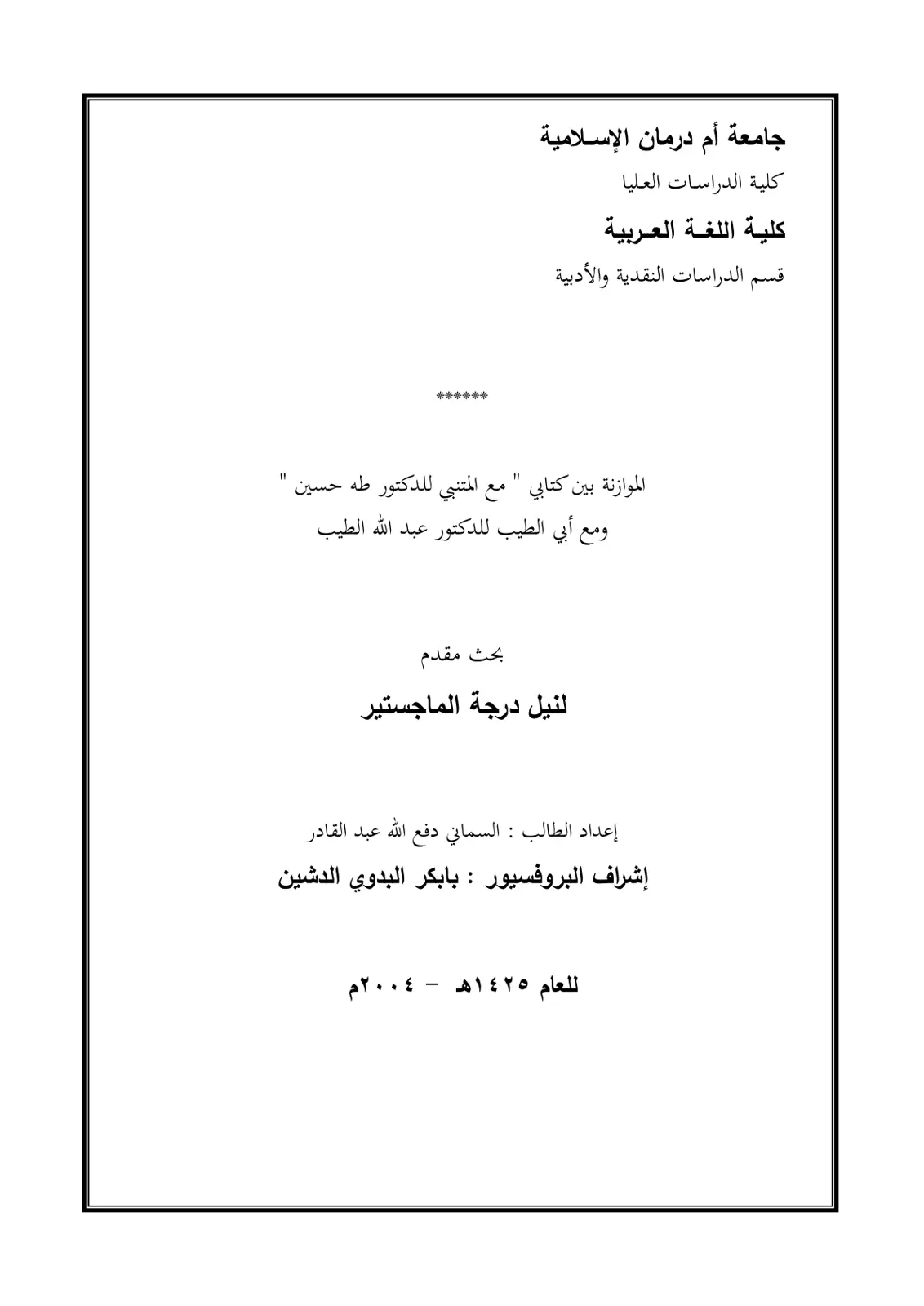 غلاف تقرير الموازنة بين كتابي "مع المتنبي" للدكتور طه حسين و "مع أبي الطيب" للدكتور عبد الله الطيب