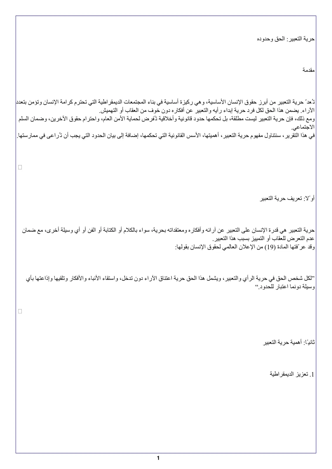 غلاف تقرير حرية التعبير الحق وحدوده