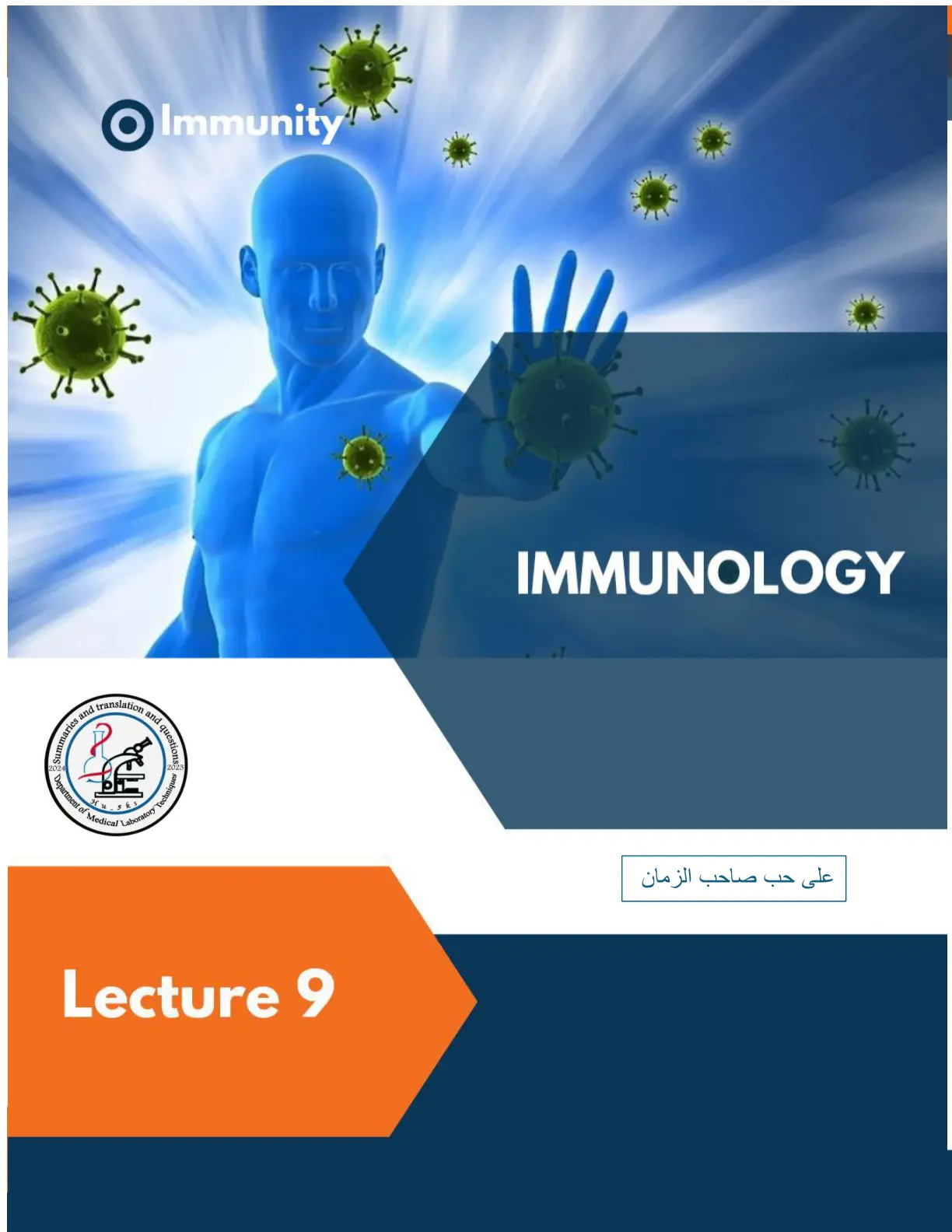 غلاف تقرير IMMUNOLOGY Lecture 9