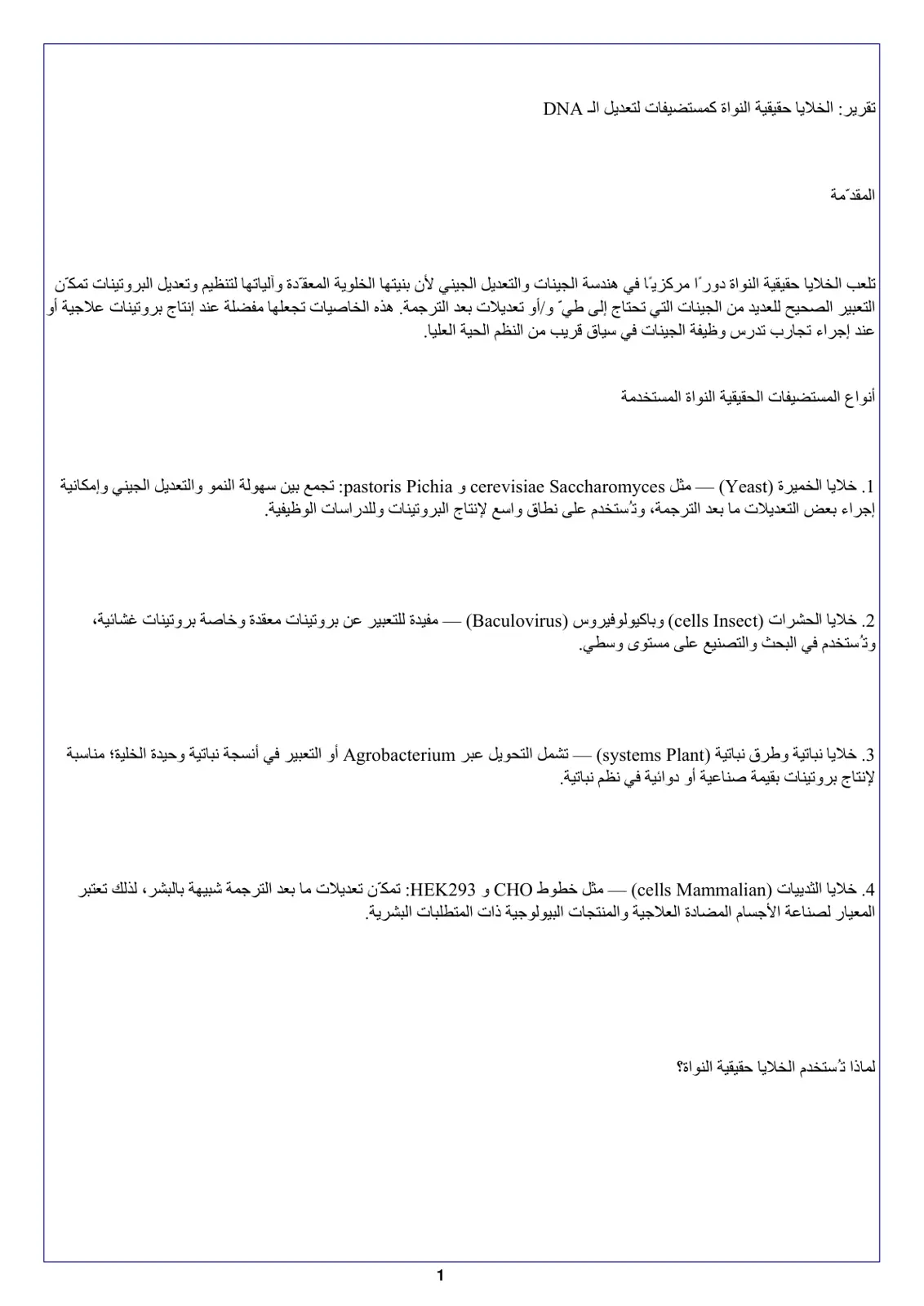 غلاف تقرير تقرير الخلايا حقيقية النواة كمستضيفات لتعديل الـ DNA