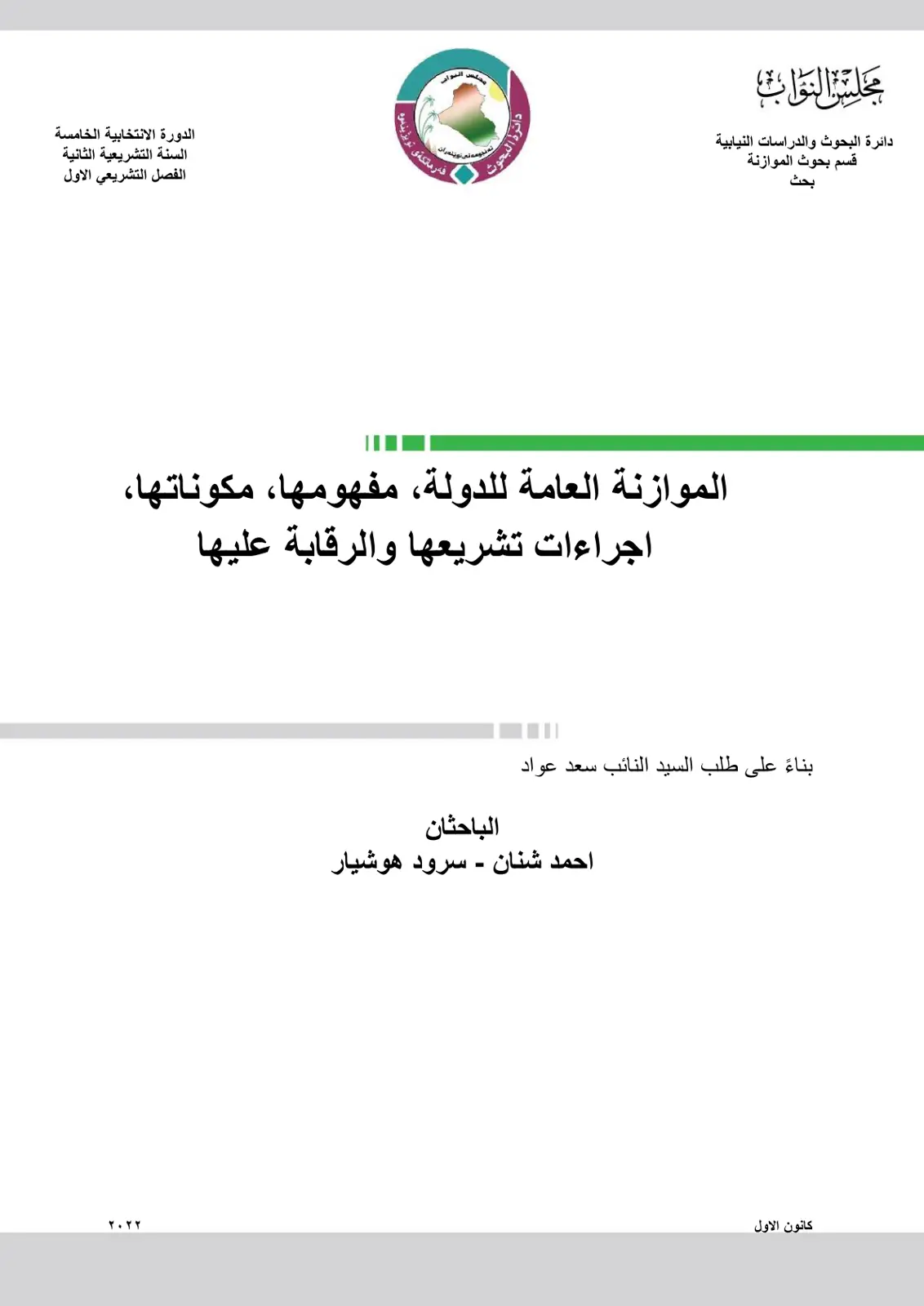 غلاف تقرير الموازنة العامة للدولة، مفهومها، مكوناتها، اجراءات تشريعها والرقابة عليها