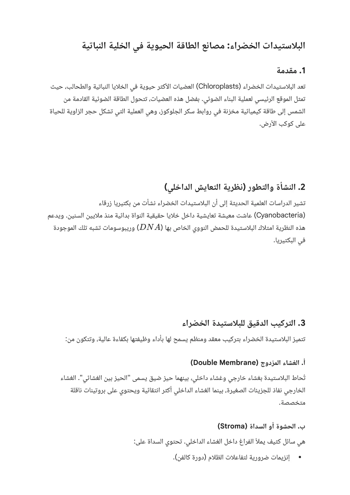 غلاف تقرير البلاستيدات الخضراء مصانع الطاقة الحيوية في الخلية النباتية
