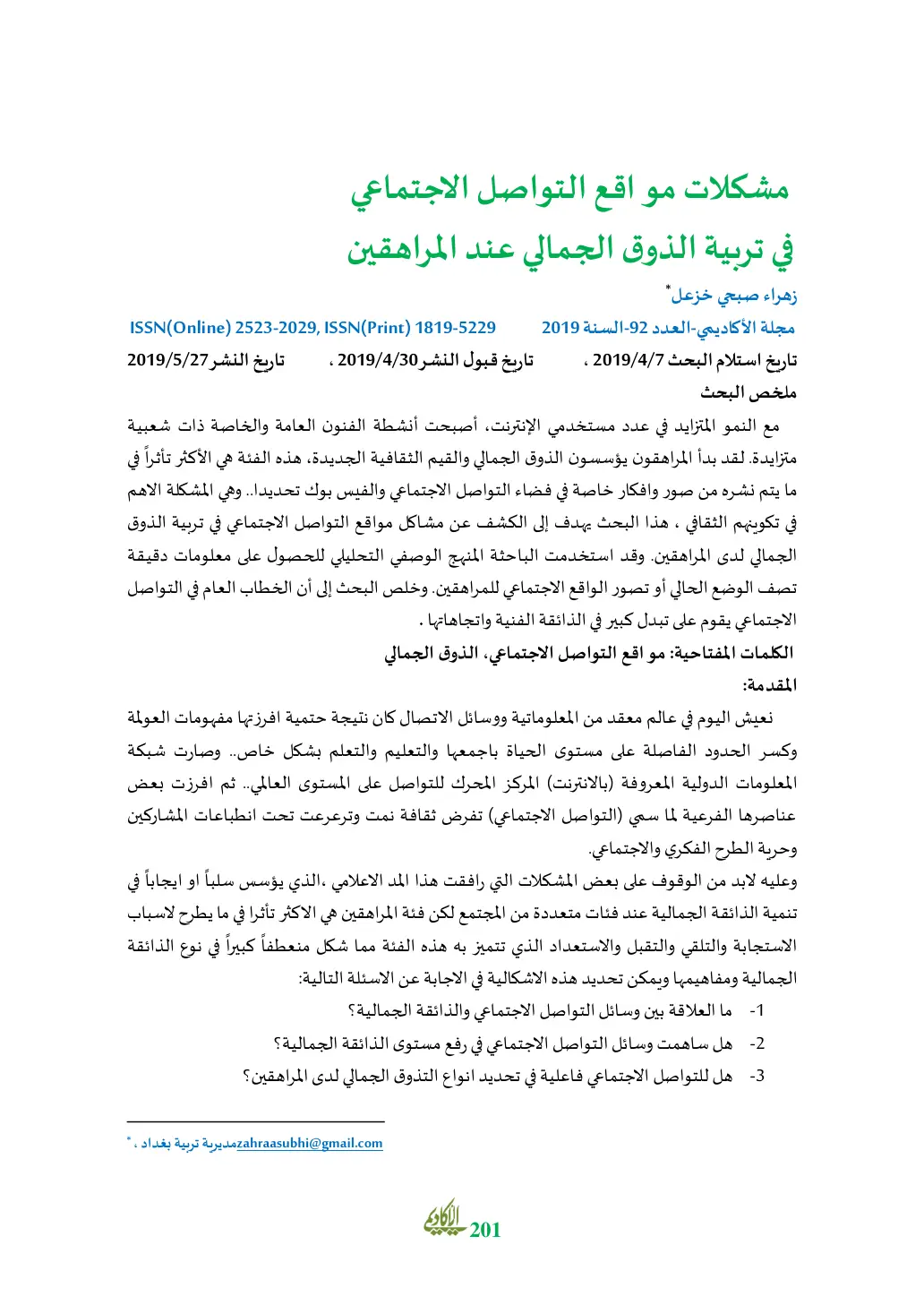 غلاف تقرير مشكلات مواقع التواصل الاجتماعي في تربية الذوق الجمالي عند المراهقين