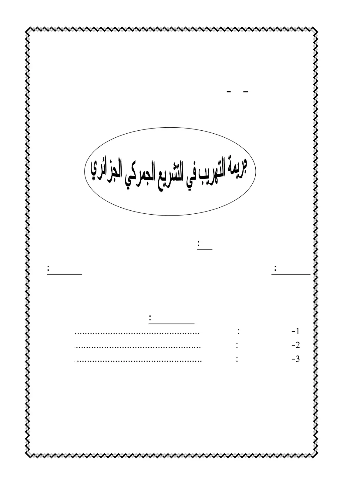 غلاف تقرير اليمثيل الثهرب في الشارع الجمركي الالجازاعري