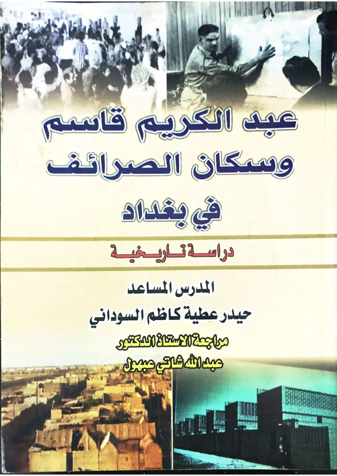 غلاف تقرير عبد الكريم قاسم وسكان الصرائف في بغداد دراسة تاريخية