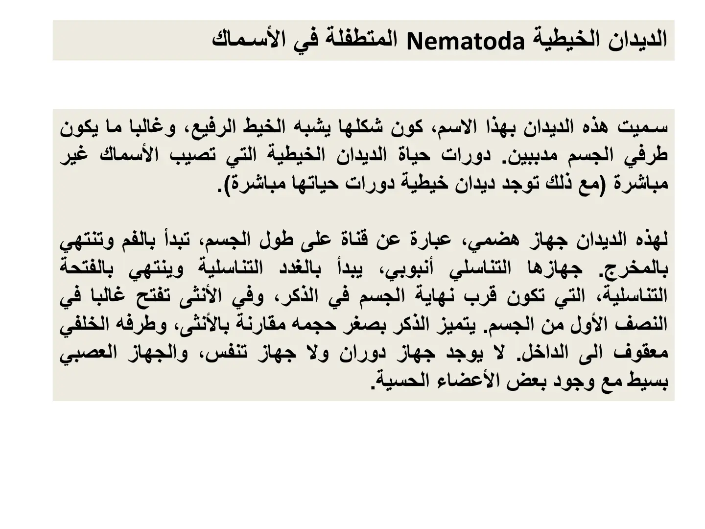 غلاف تقرير الديدان الخيطية Nematoda المتطفلة في الأسماك