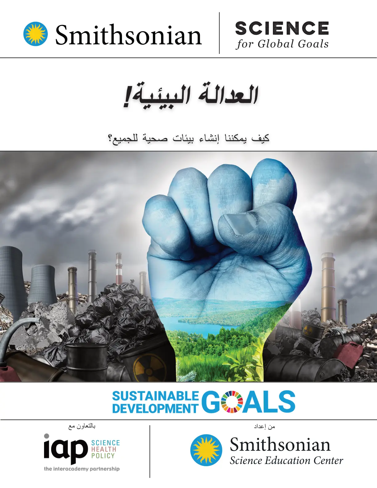 غلاف تقرير Environmental Justice: كيف يمكننا إنشاء بيئات صحية للجميع