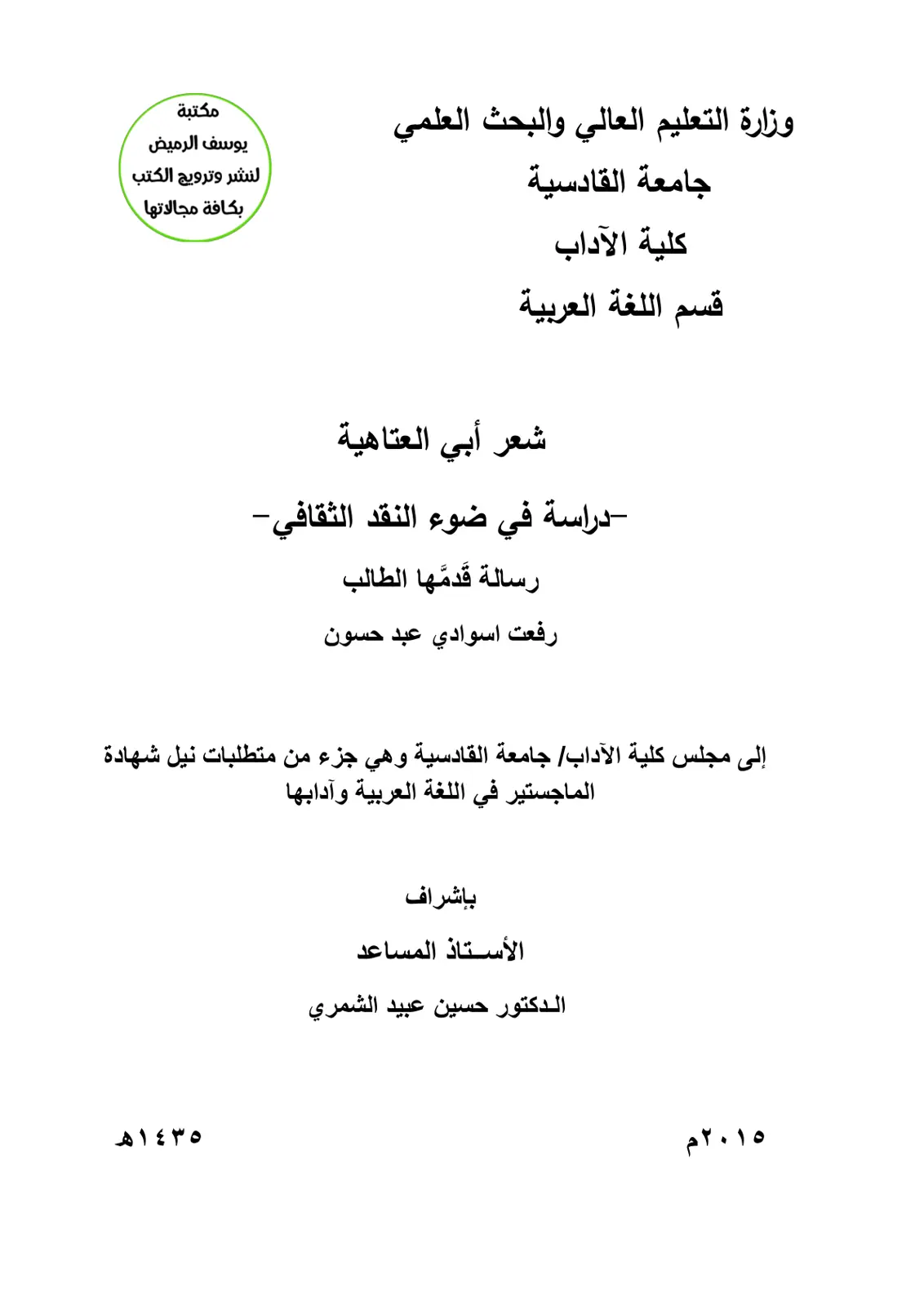 غلاف تقرير شعر أبي العتاهية دراسة في ضوء النقد الثقافي
