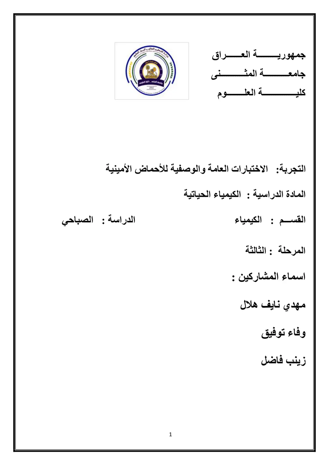 غلاف تقرير الاختبارات العامة والوصفية للأحماض الأمينية