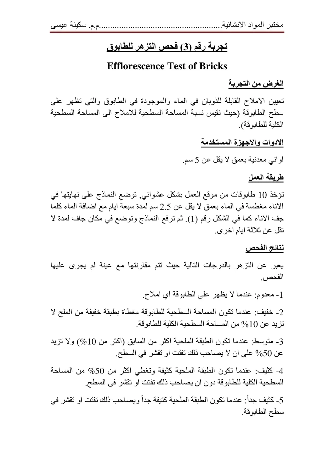 غلاف تقرير تجربة فحص التزهر للطابوق Efflorescence Test of Bricks