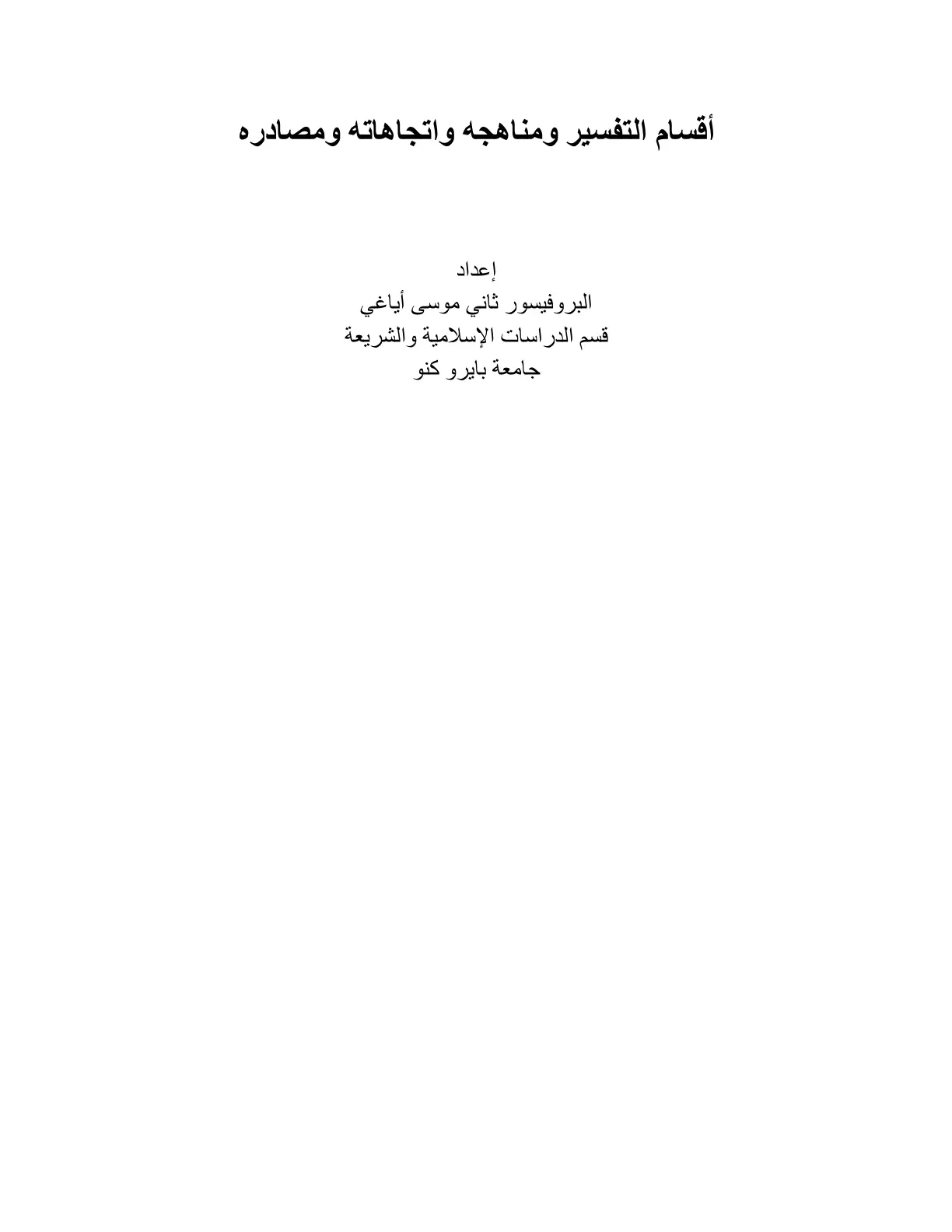 غلاف تقرير أقسام التفسير ومناهجه واتجاهاته ومصادره