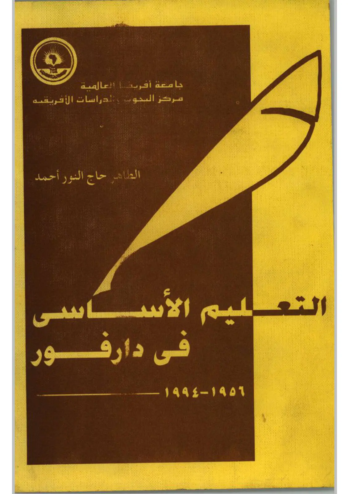 غلاف تقرير التعليم الأساسي في دارفور 1956-1994