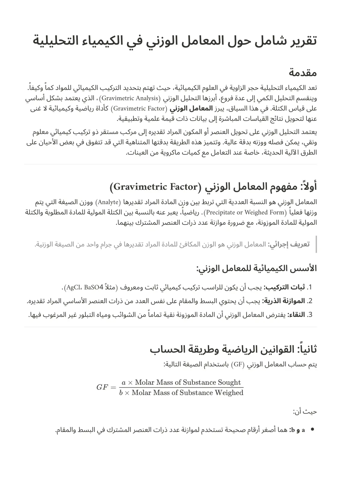 غلاف تقرير تقرير شامل حول المعامل الوزني في الكيمياء التحليلية