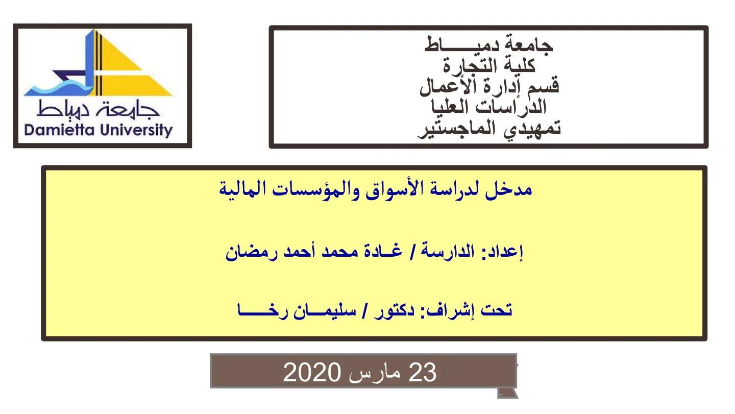 غلاف تقرير مدخل لدراسة الأسواق والمؤسسات المالية