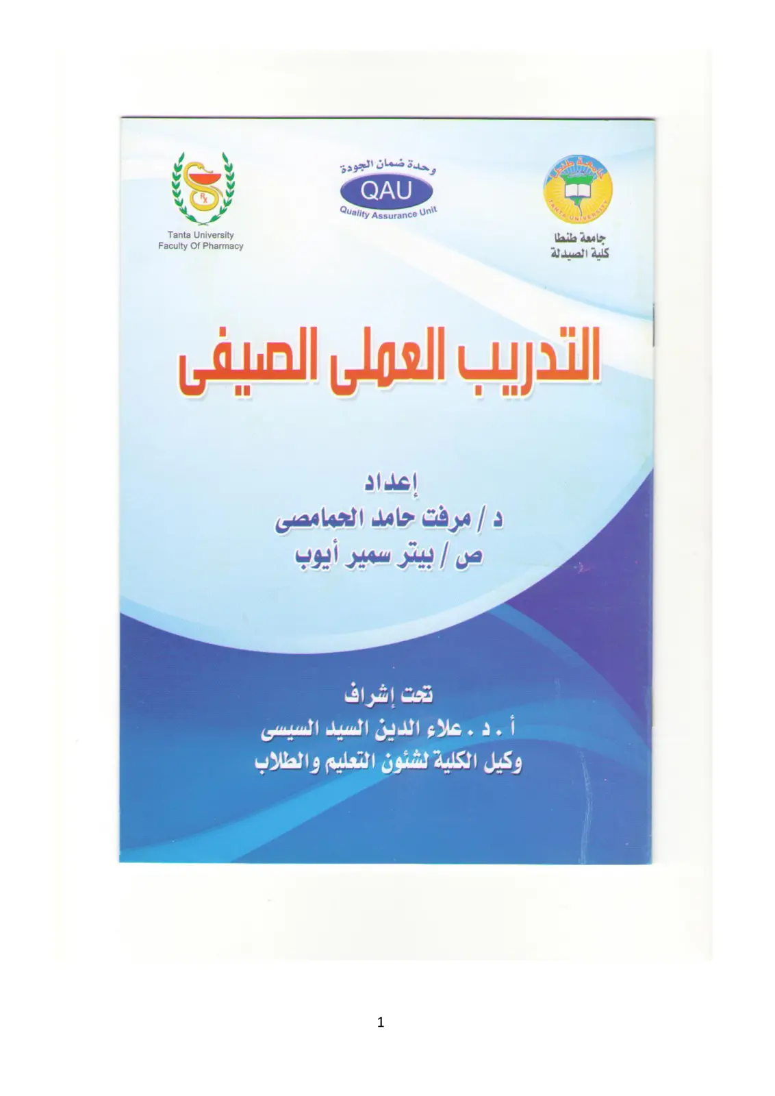 غلاف تقرير التدريب العملي الصيفي - كلية الصيدلة جامعة طنطا