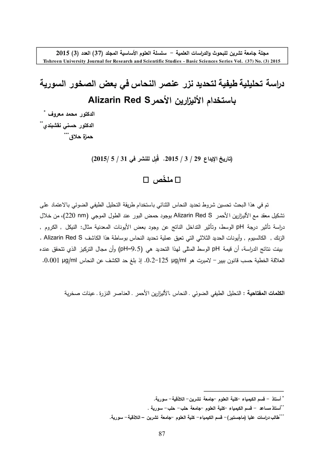 غلاف تقرير دراسة تحليلية طيفية لتحديد نزر عنصر النحاس في بعض الصخور السورية باستخدام الأليزارين الأحمر Alizarin Red S