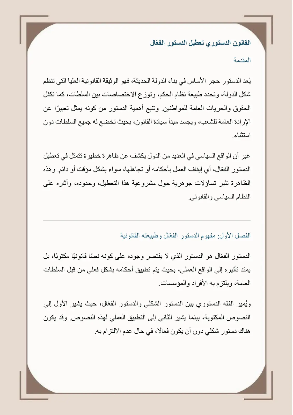 غلاف تقرير القانون الدستوري تعطيل الدستور الفعّال