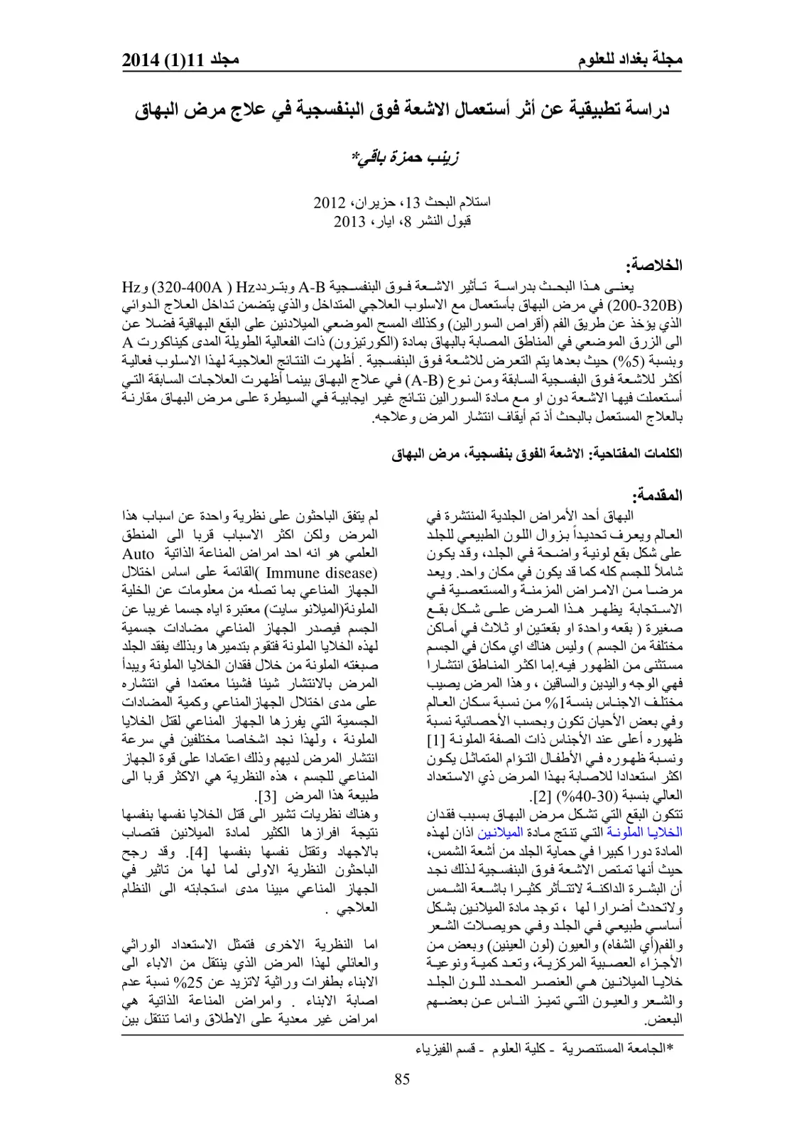 غلاف تقرير دراسة تطبيقية عن أثر استعمال الأشعة فوق البنفسجية في علاج مرض البهاق