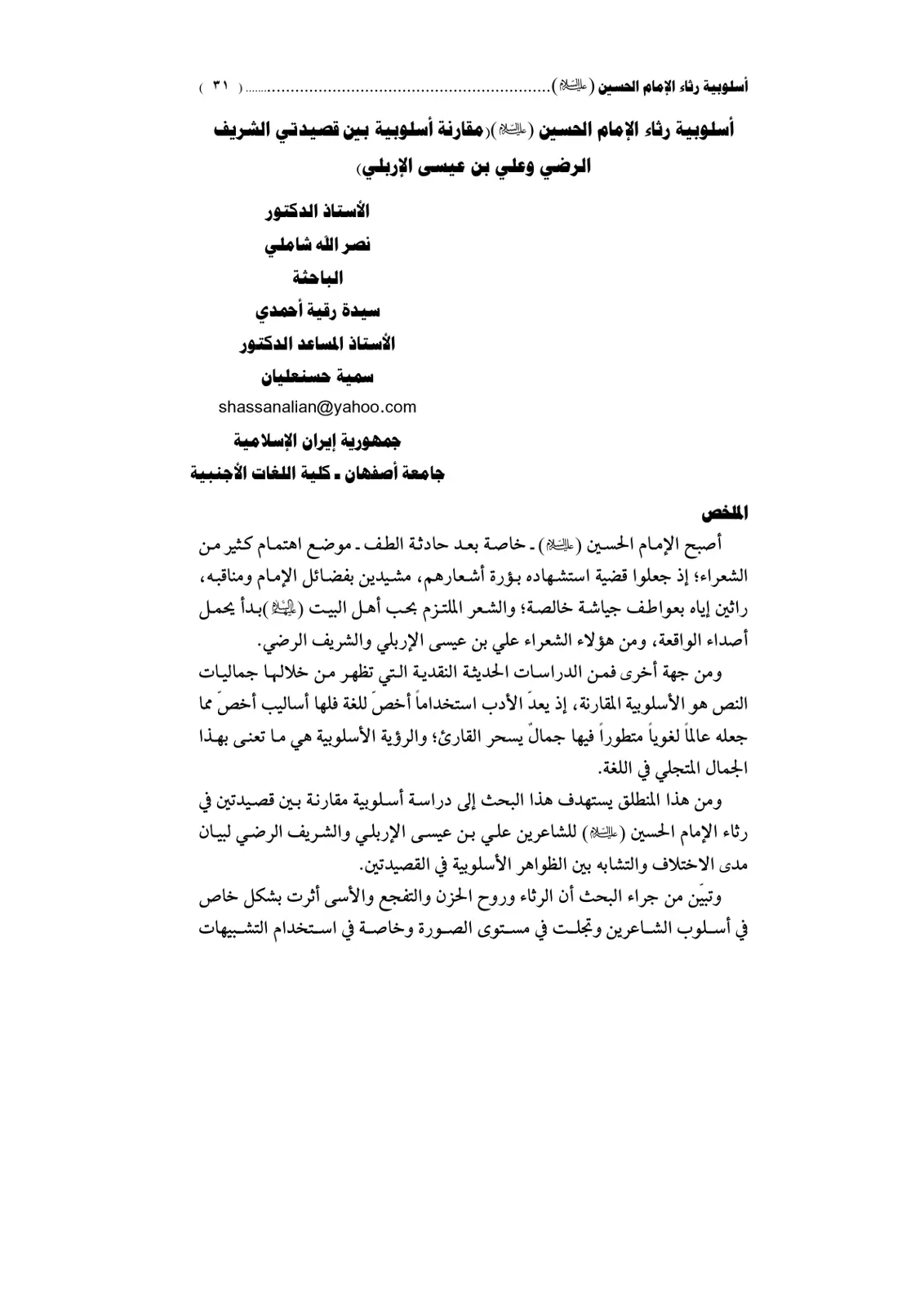 غلاف تقرير أسلوبية رثاء الإمام الحسين (ع) - مقارنة أسلوبية بين قصيدتي الشريف الرضي وعلي بن عيسى الإربلي