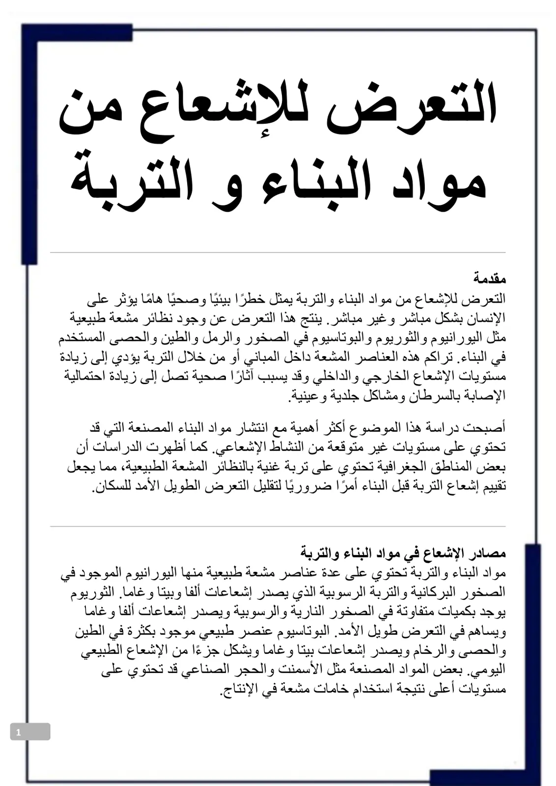 غلاف تقرير التعرض للإشعاع من مواد البناء والتربة