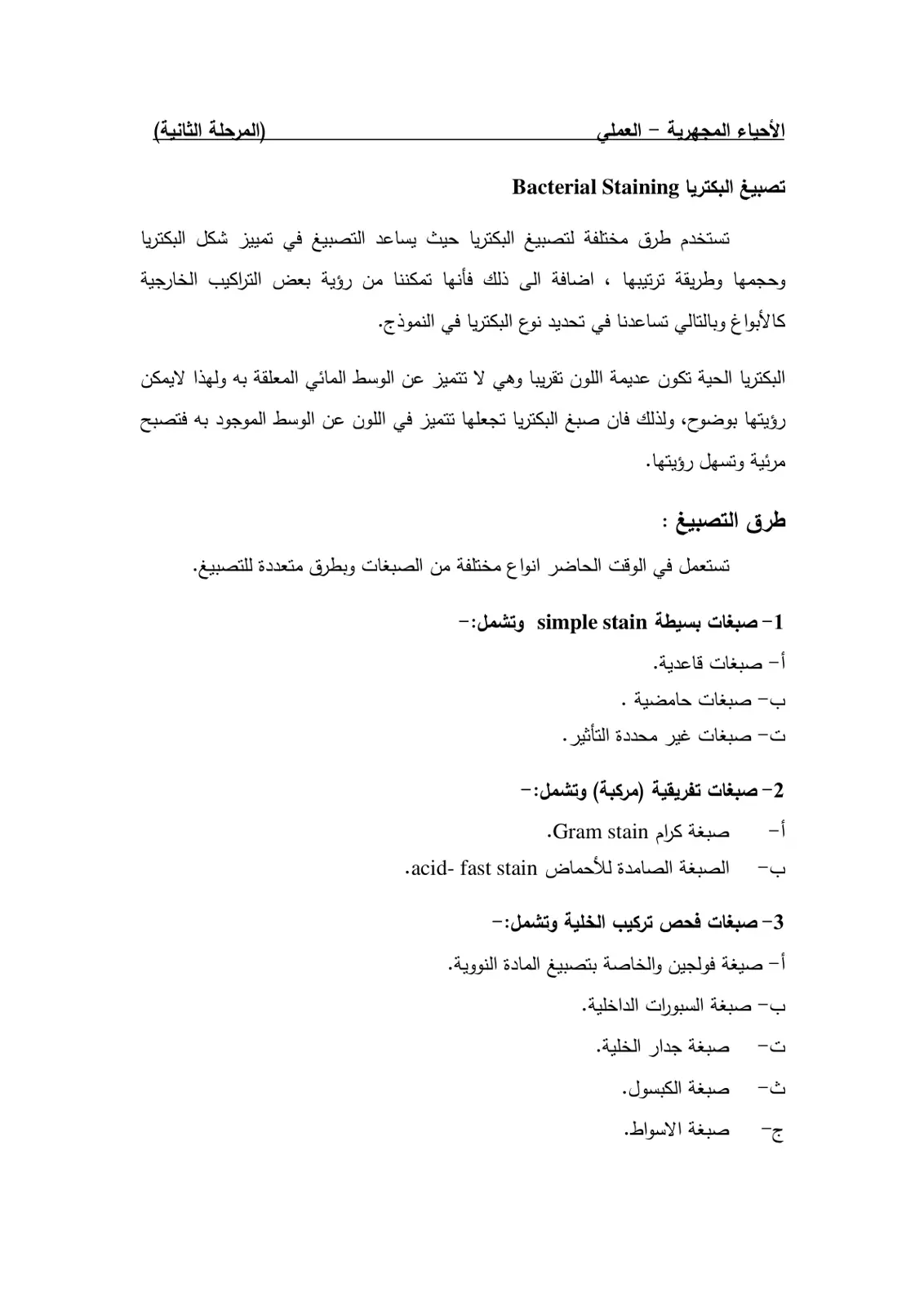 غلاف تقرير الأحياء المجهرية - العملي: تصبيغ البكتريا