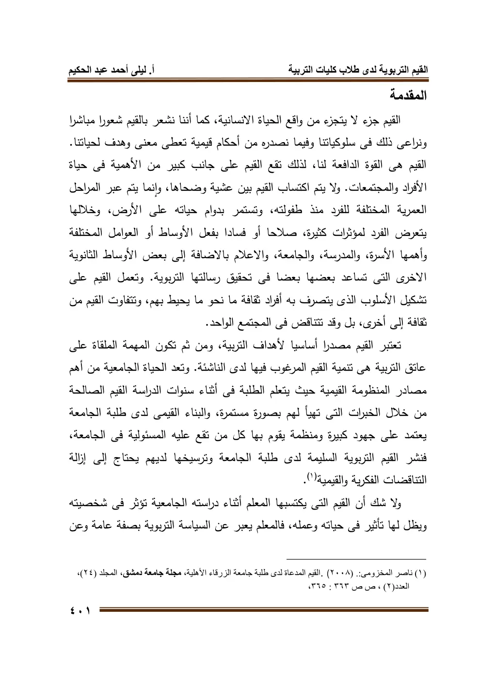 غلاف تقرير القيم التربوية لدى طلاب كليات التربية