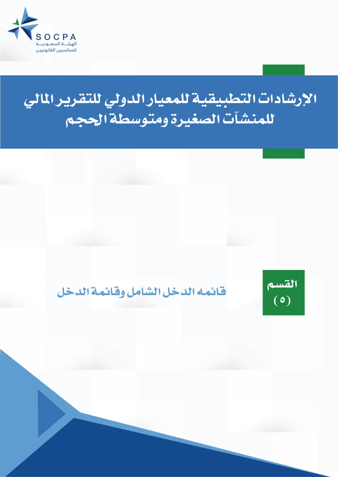 غلاف تقرير الإرشادات التطبيقية للمعيار الدولي للتقرير المالي للمنشآت الصغيرة ومتوسطة الحجم – قائمة الدخل الشامل وقائمة الدخل