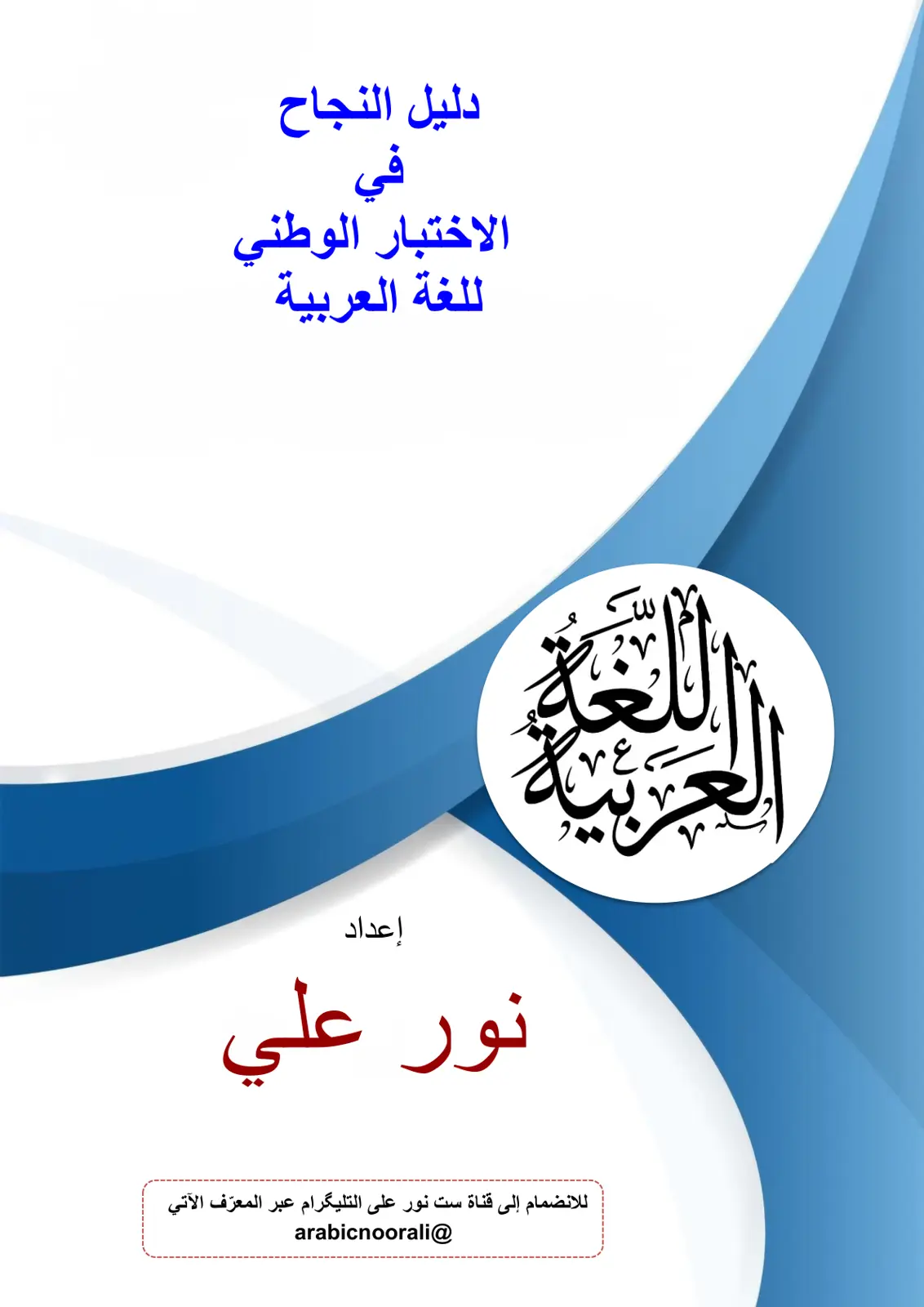 غلاف تقرير دليل النجاح في الاختبار الوطني للغة العربية