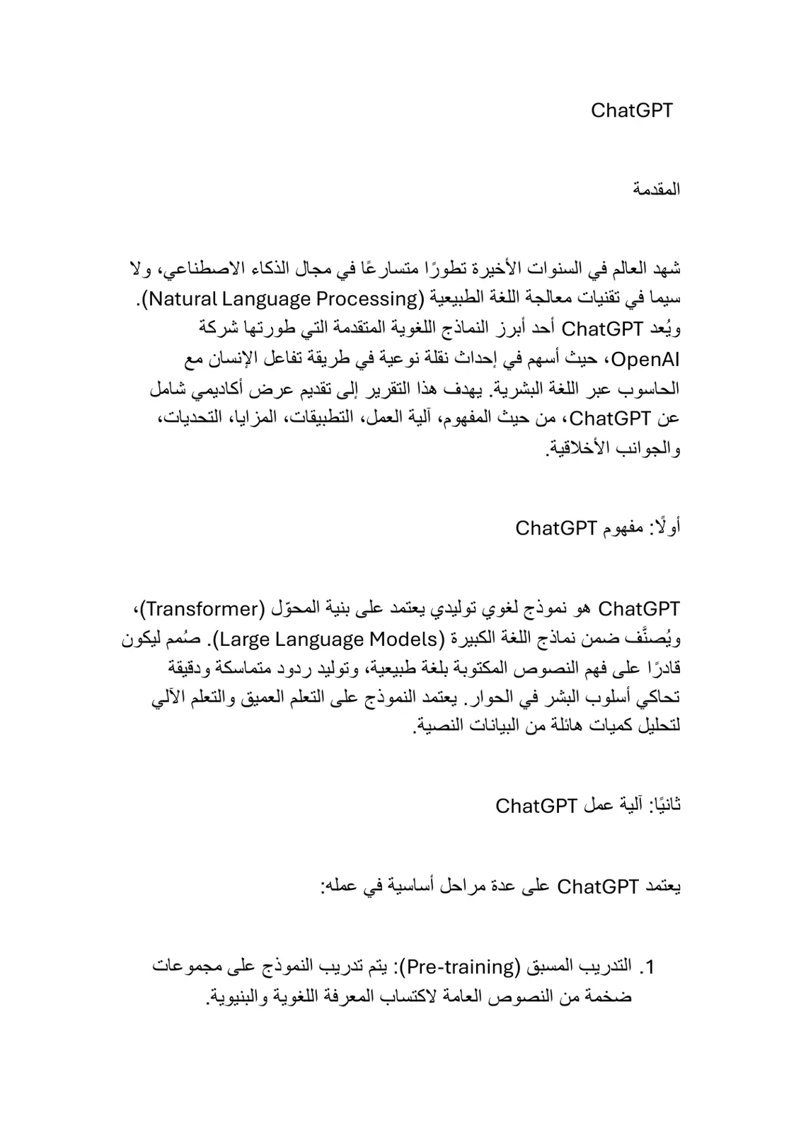 غلاف تقرير تقرير عن ChatGPT: نموذج معالجة اللغة الطبيعية