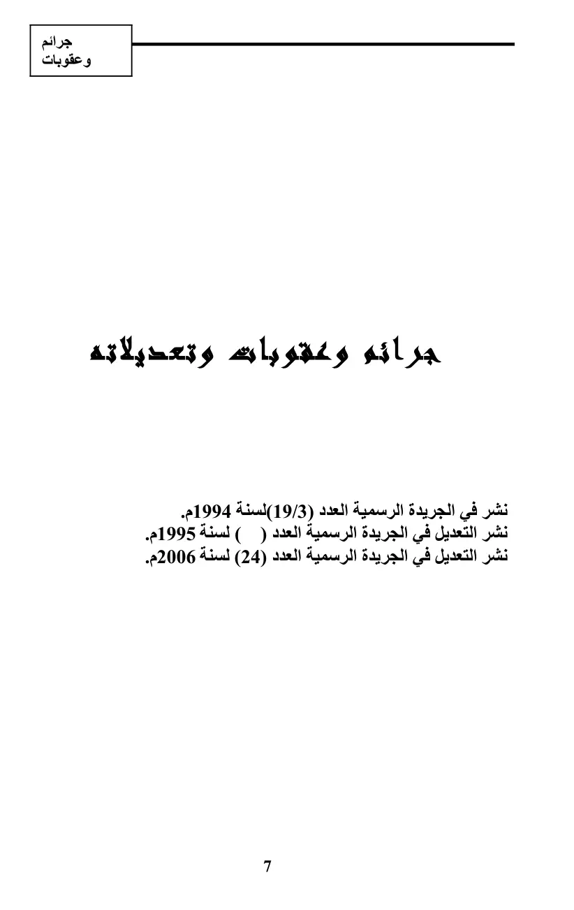 غلاف تقرير جرائم وعقوبات وتعديلاته