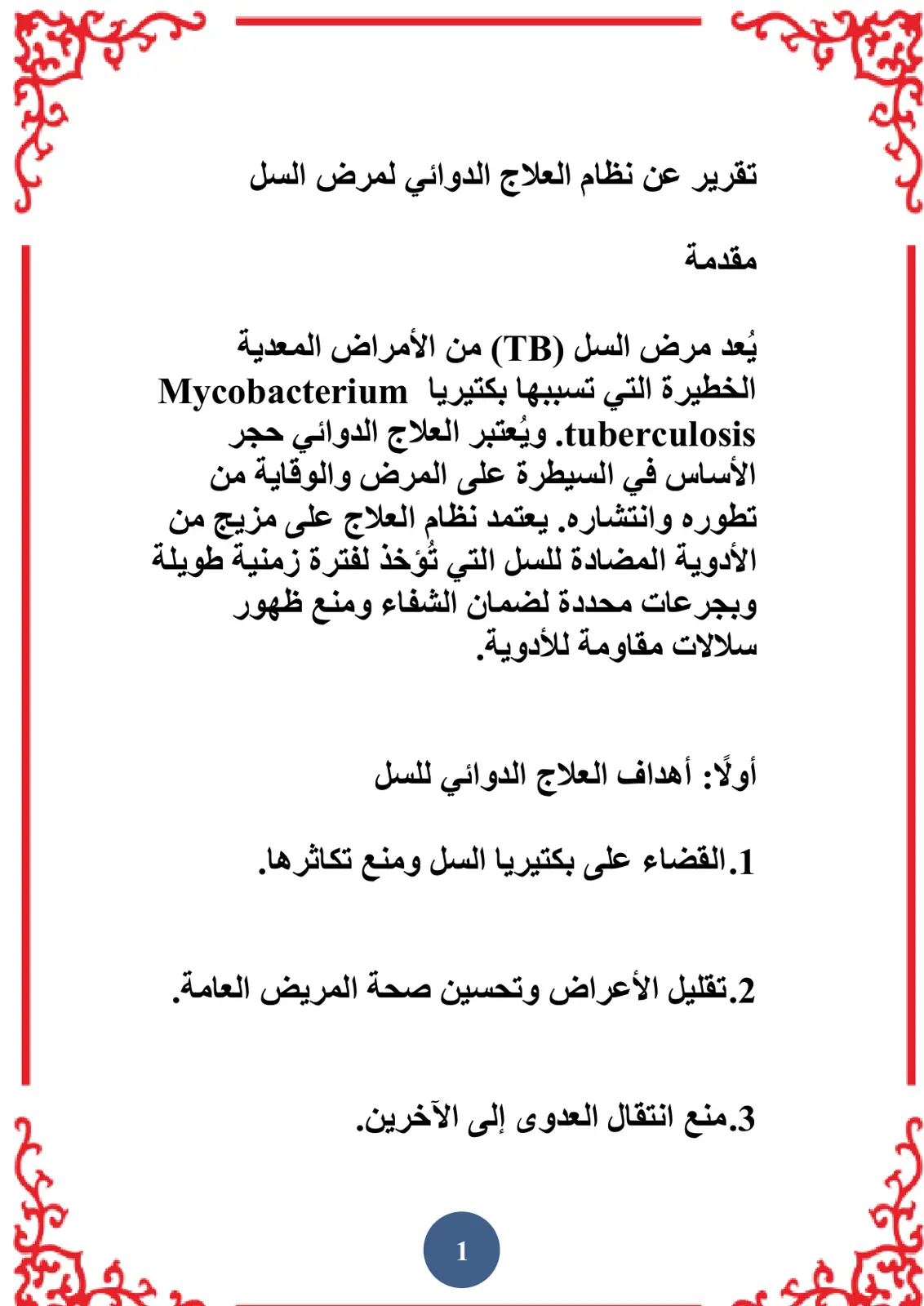 غلاف تقرير تقرير عن نظام العلاج الدوائي لمرض السل