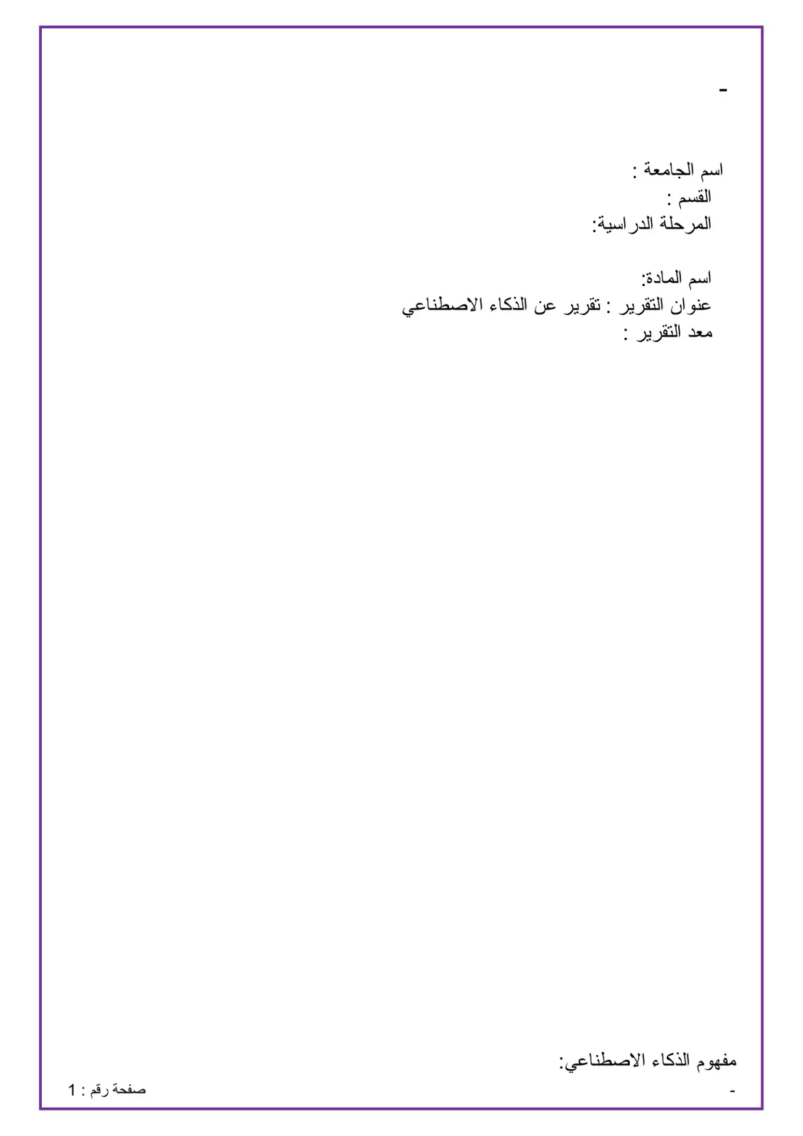 غلاف تقرير تقرير عن الذكاء الاصطناعي