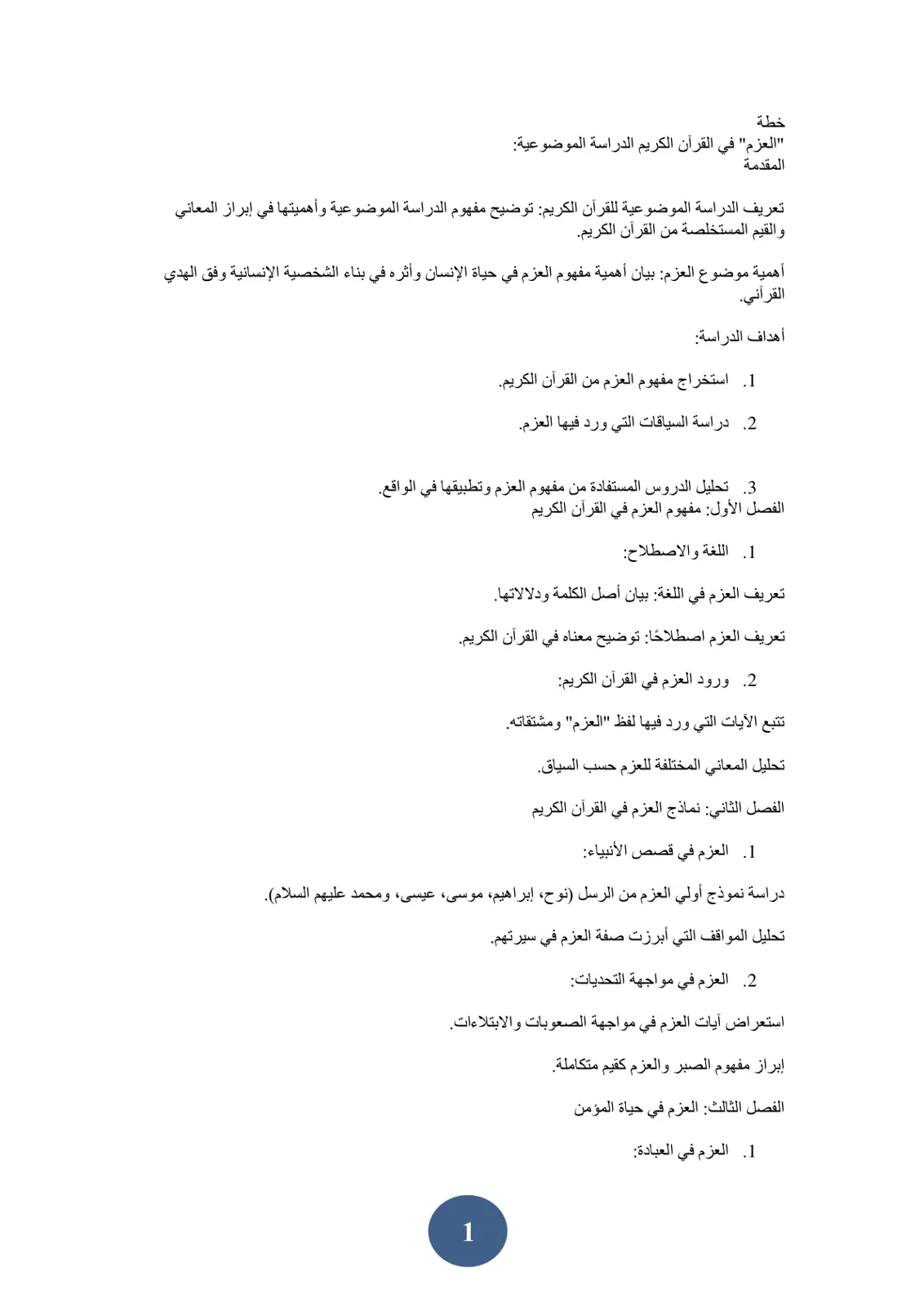 غلاف تقرير خطة "العزم" في القرآن الكريم الدراسة الموضوعية: