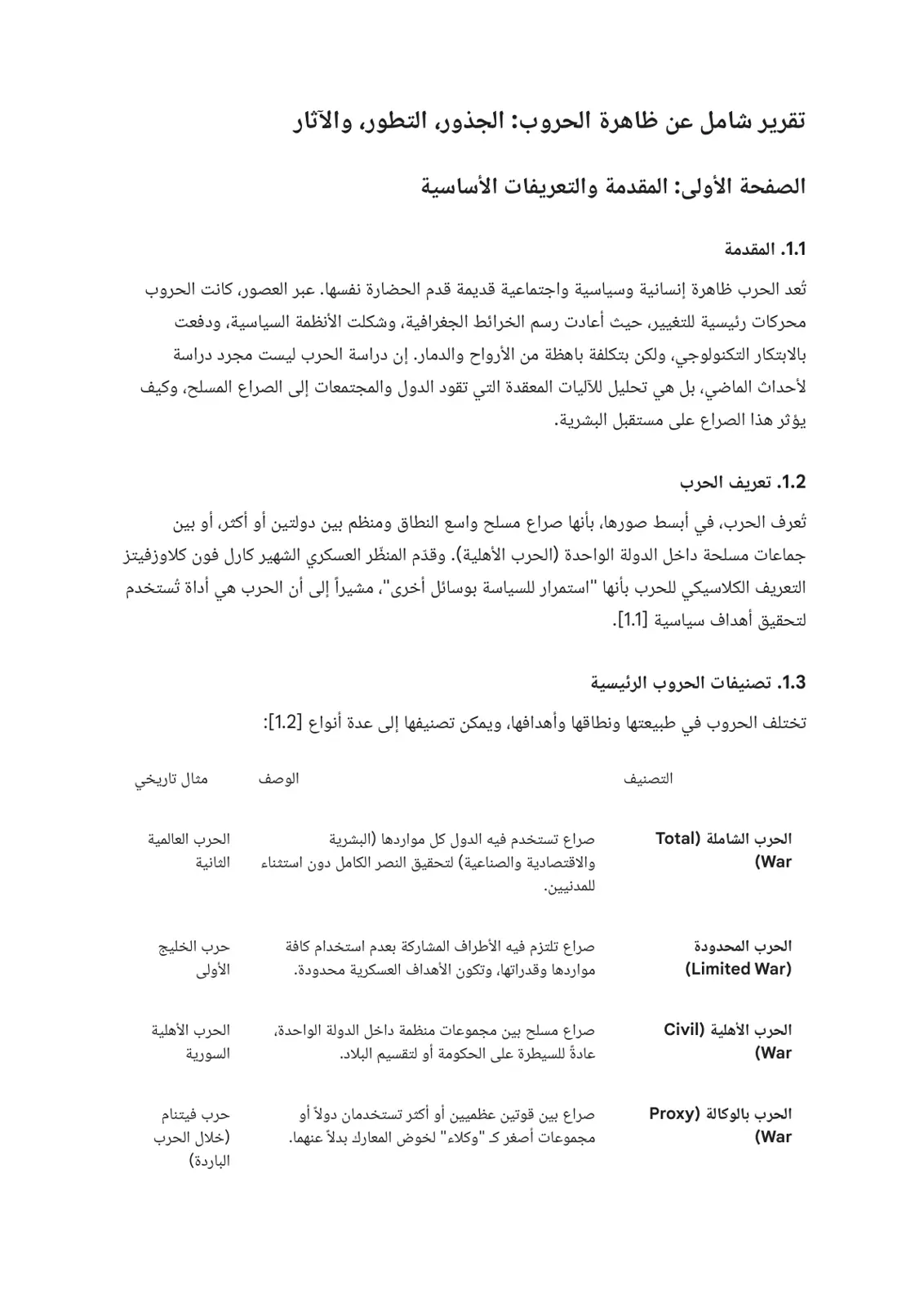 غلاف تقرير تقرير شامل عن ظاهرة الحروب: الجذور والتطور والآثار