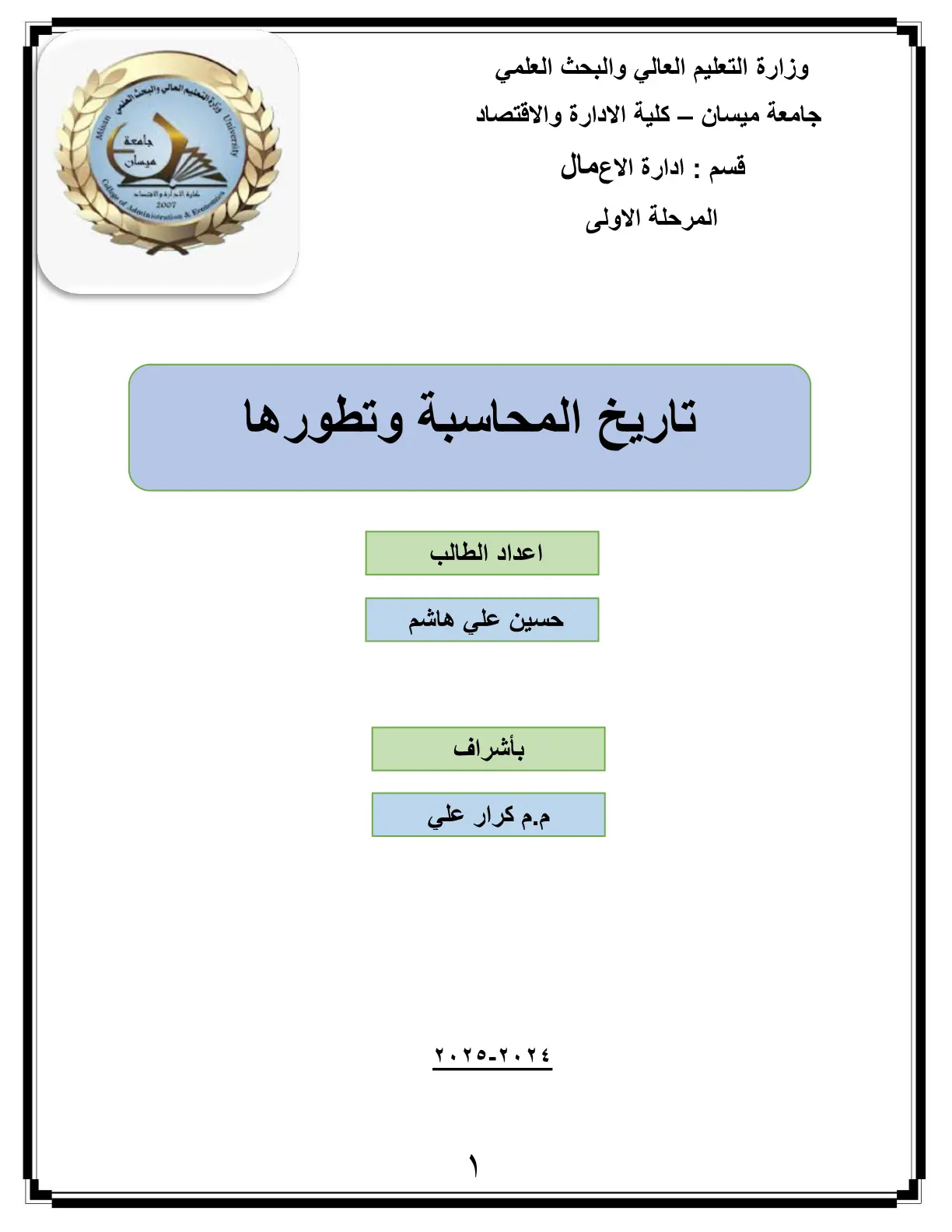 غلاف تقرير تاريخ المحاسبة وتطورها