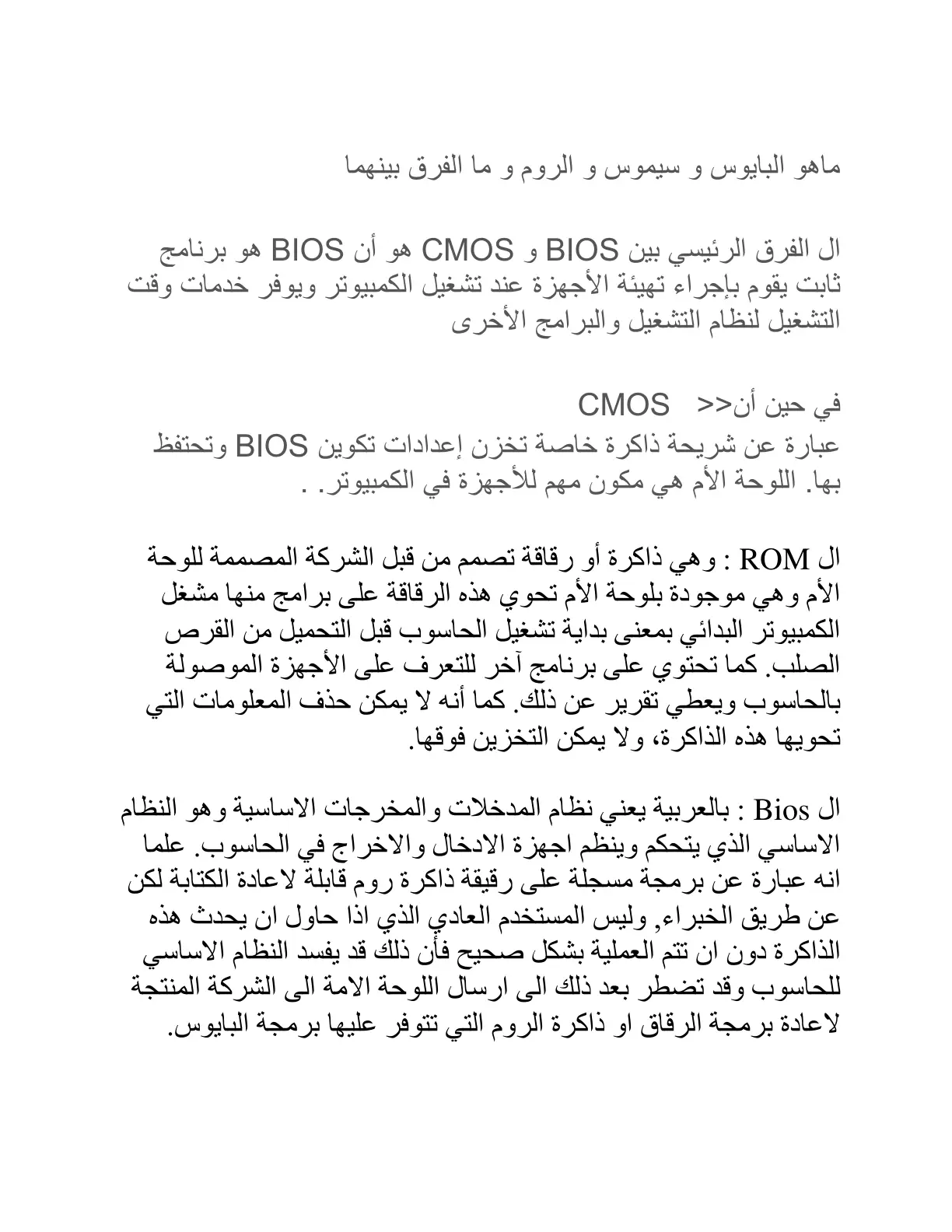 غلاف تقرير ماهو البايوس والسيموس والروم وما الفرق بينهما