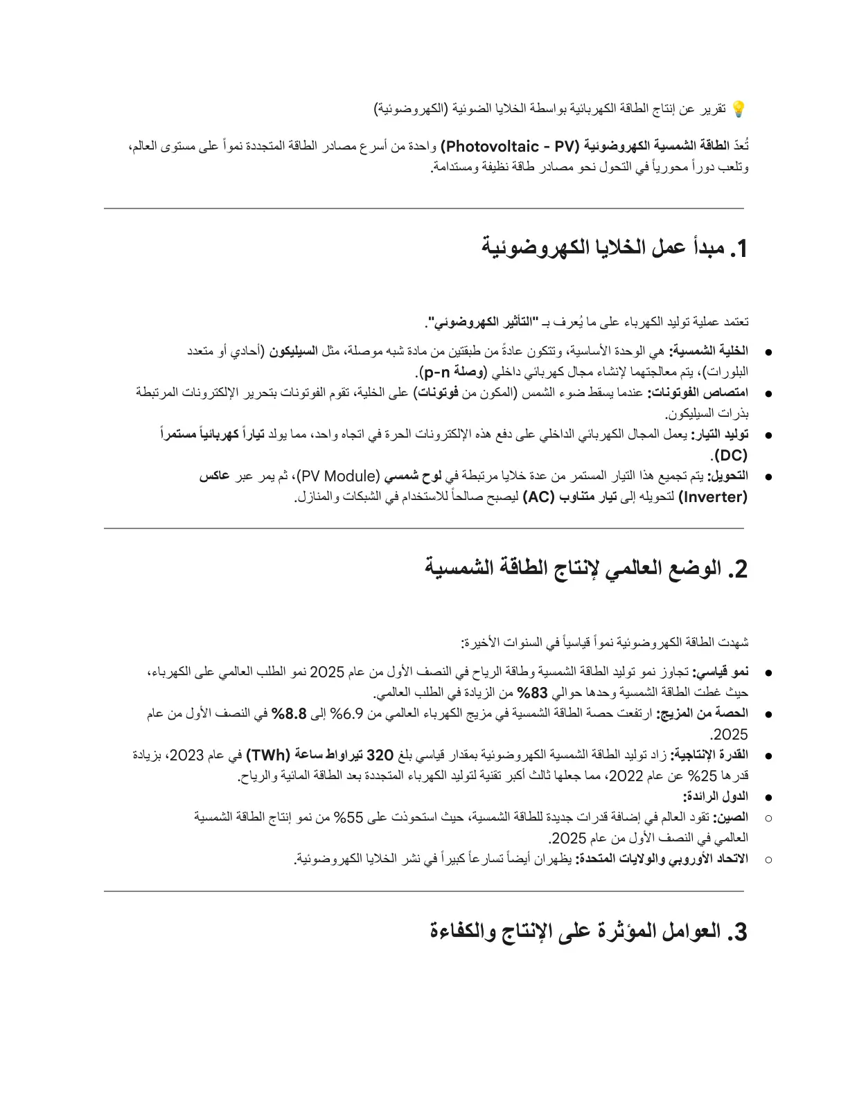 غلاف تقرير تقرير عن إنتاج الطاقة الكهربائية بواسطة الخلايا الضوئية (الكهروضوئية)